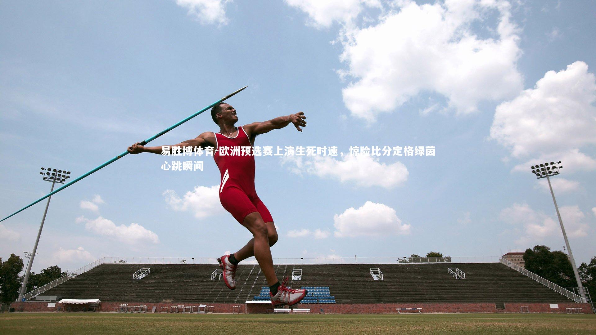 欧洲预选赛上演生死时速，惊险比分定格绿茵心跳瞬间