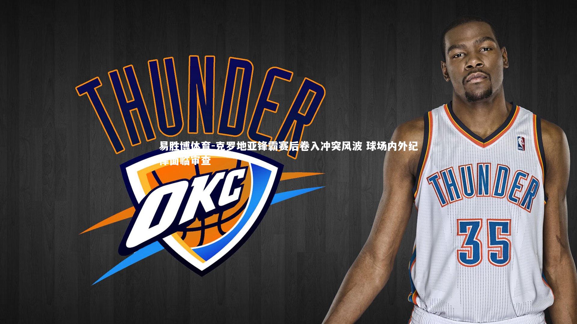 克罗地亚锋霸赛后卷入冲突风波 球场内外纪律面临审查