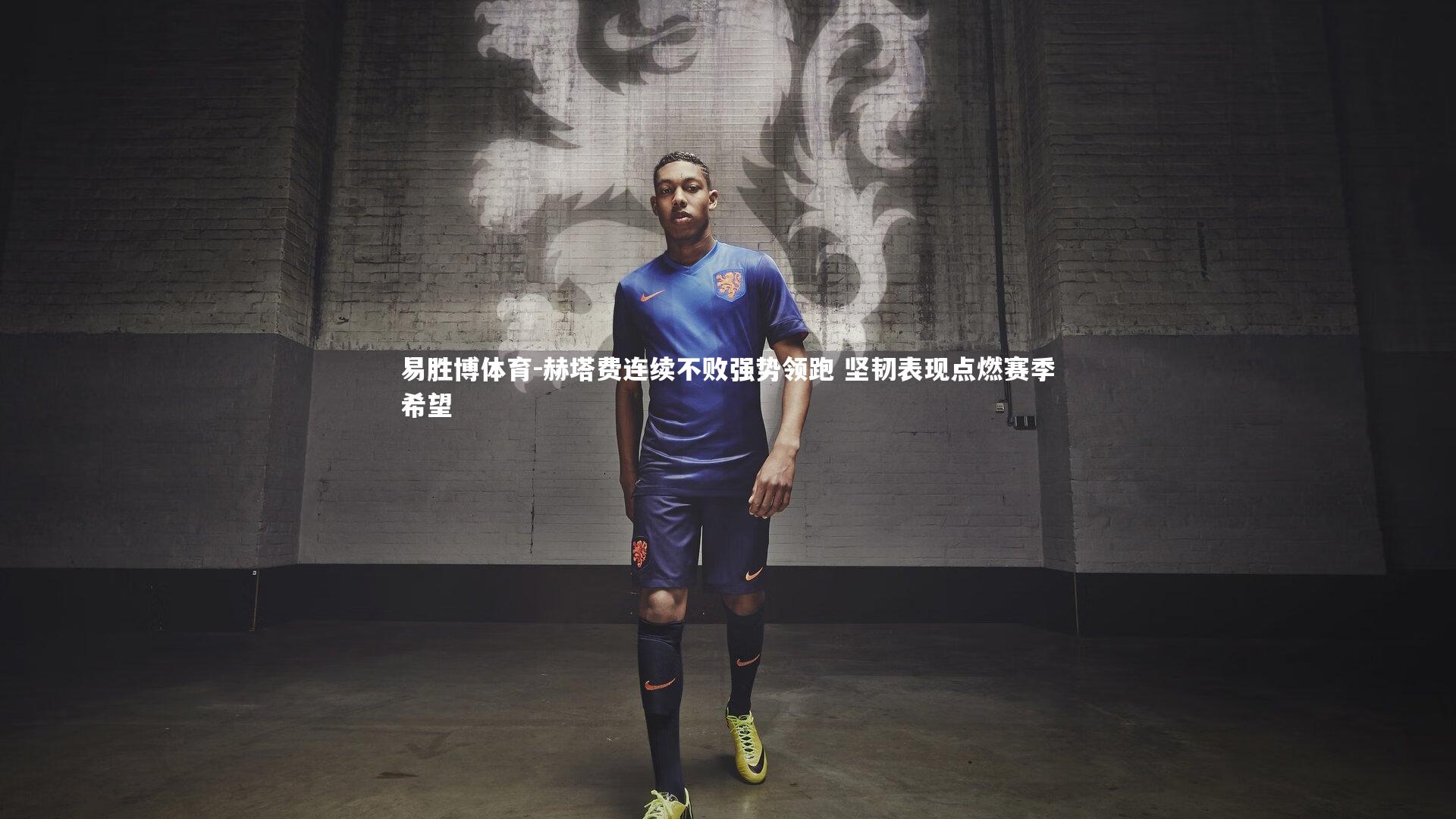 赫塔费连续不败强势领跑 坚韧表现点燃赛季希望