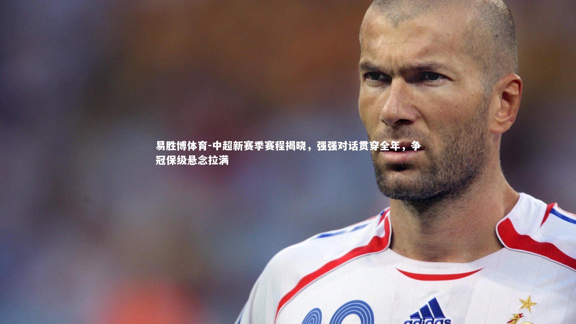 中超新赛季赛程揭晓，强强对话贯穿全年，争冠保级悬念拉满