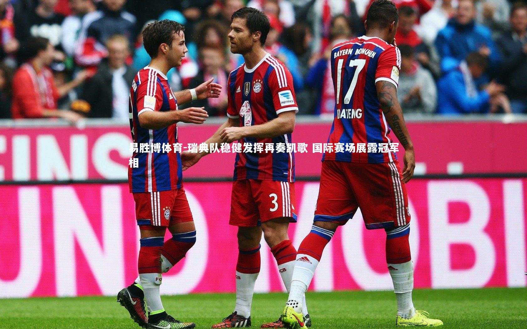 瑞典队稳健发挥再奏凯歌 国际赛场展露冠军相