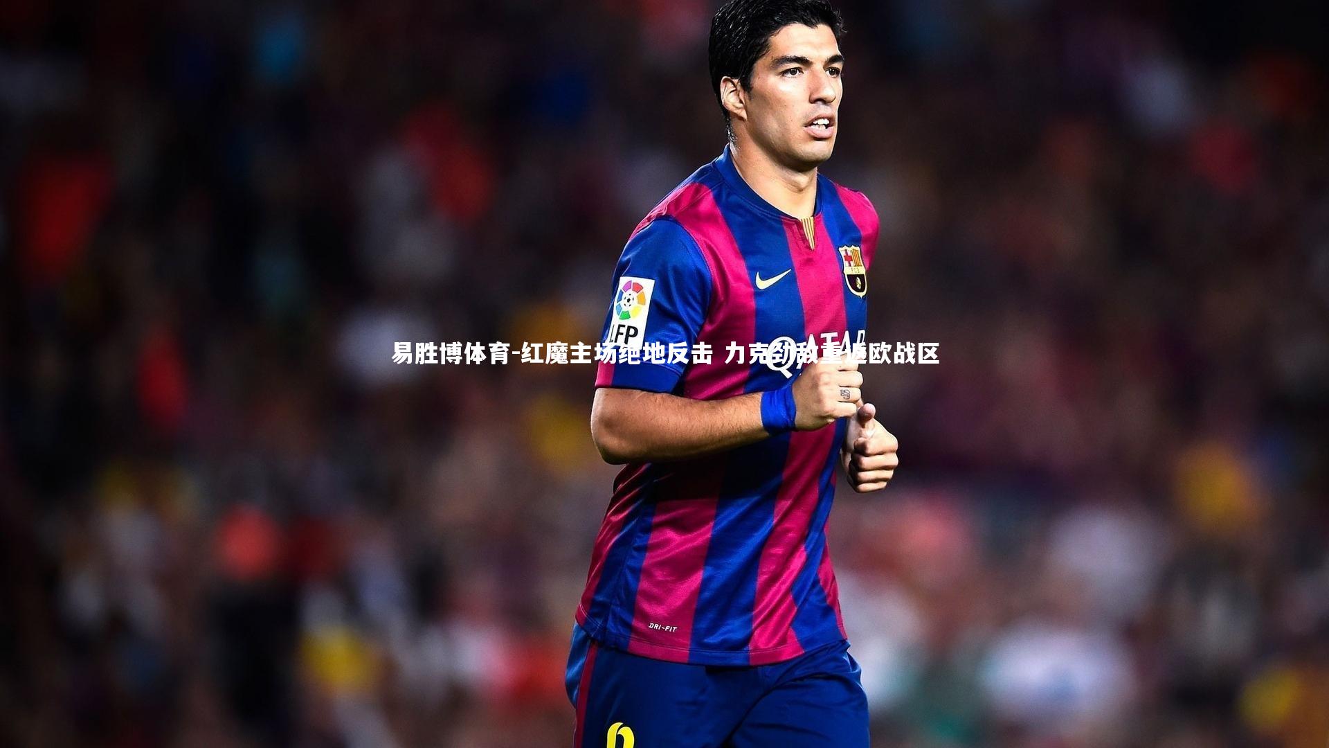 红魔主场绝地反击 力克劲敌重返欧战区