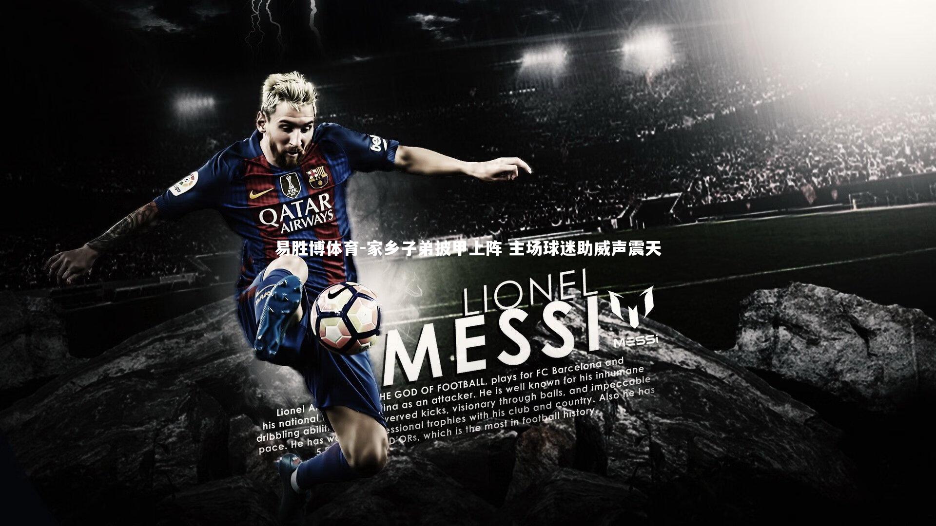 家乡子弟披甲上阵 主场球迷助威声震天