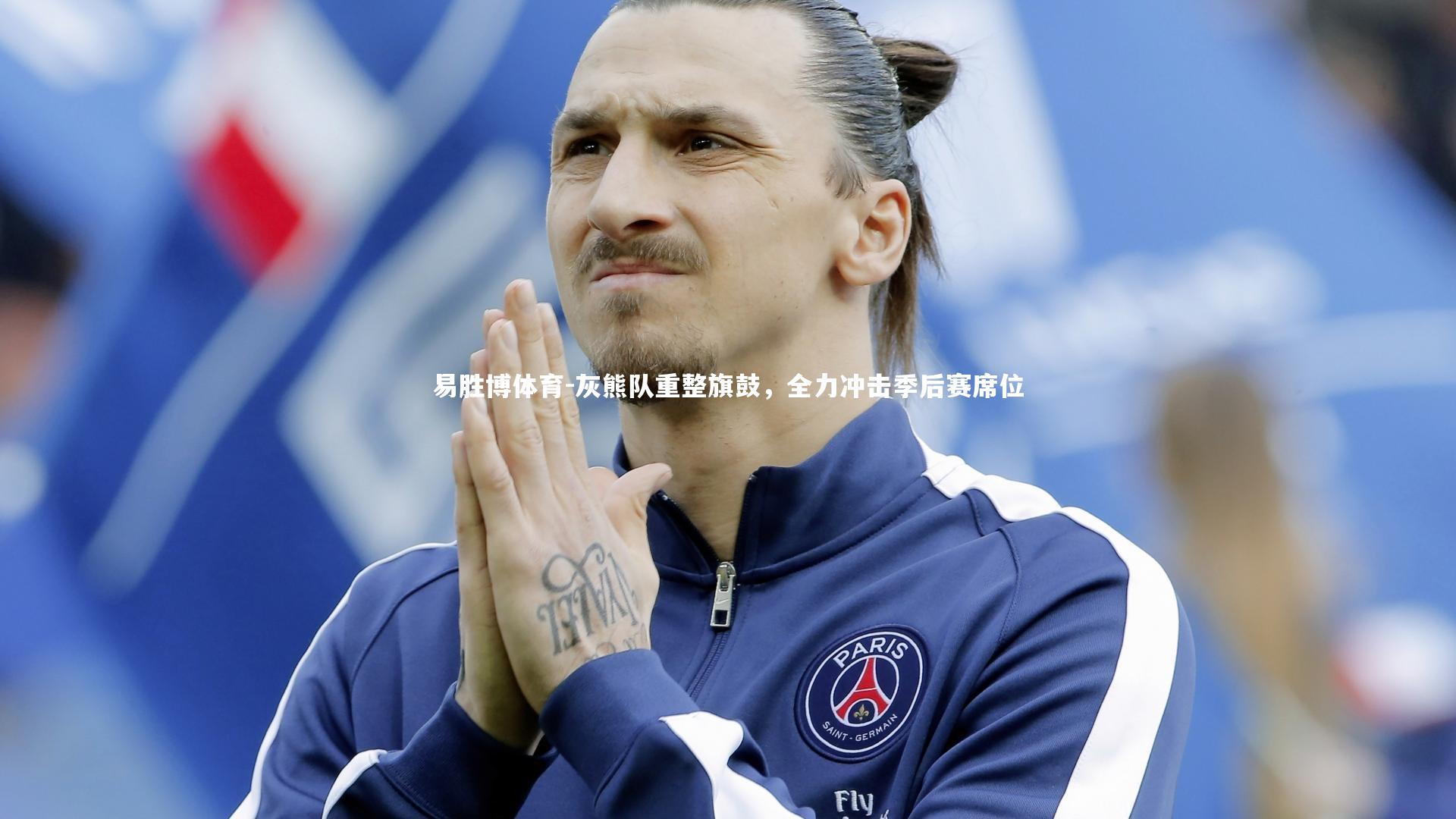 灰熊队重整旗鼓,全力冲击季后赛席位