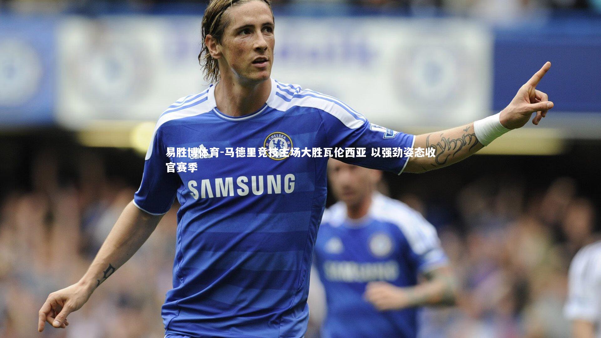 马德里竞技主场大胜瓦伦西亚 以强劲姿态收官赛季