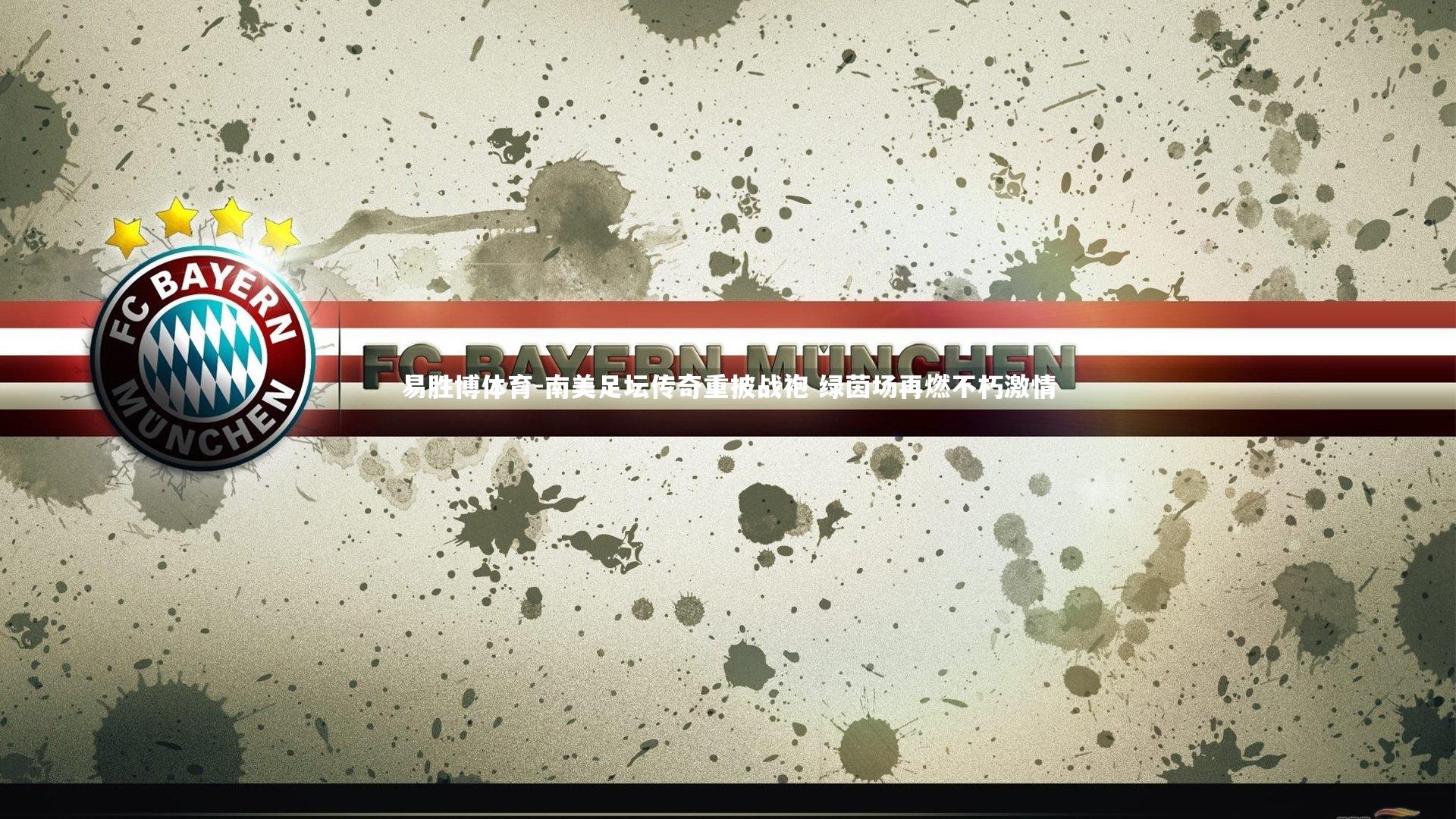 南美足坛传奇重披战袍 绿茵场再燃不朽激情