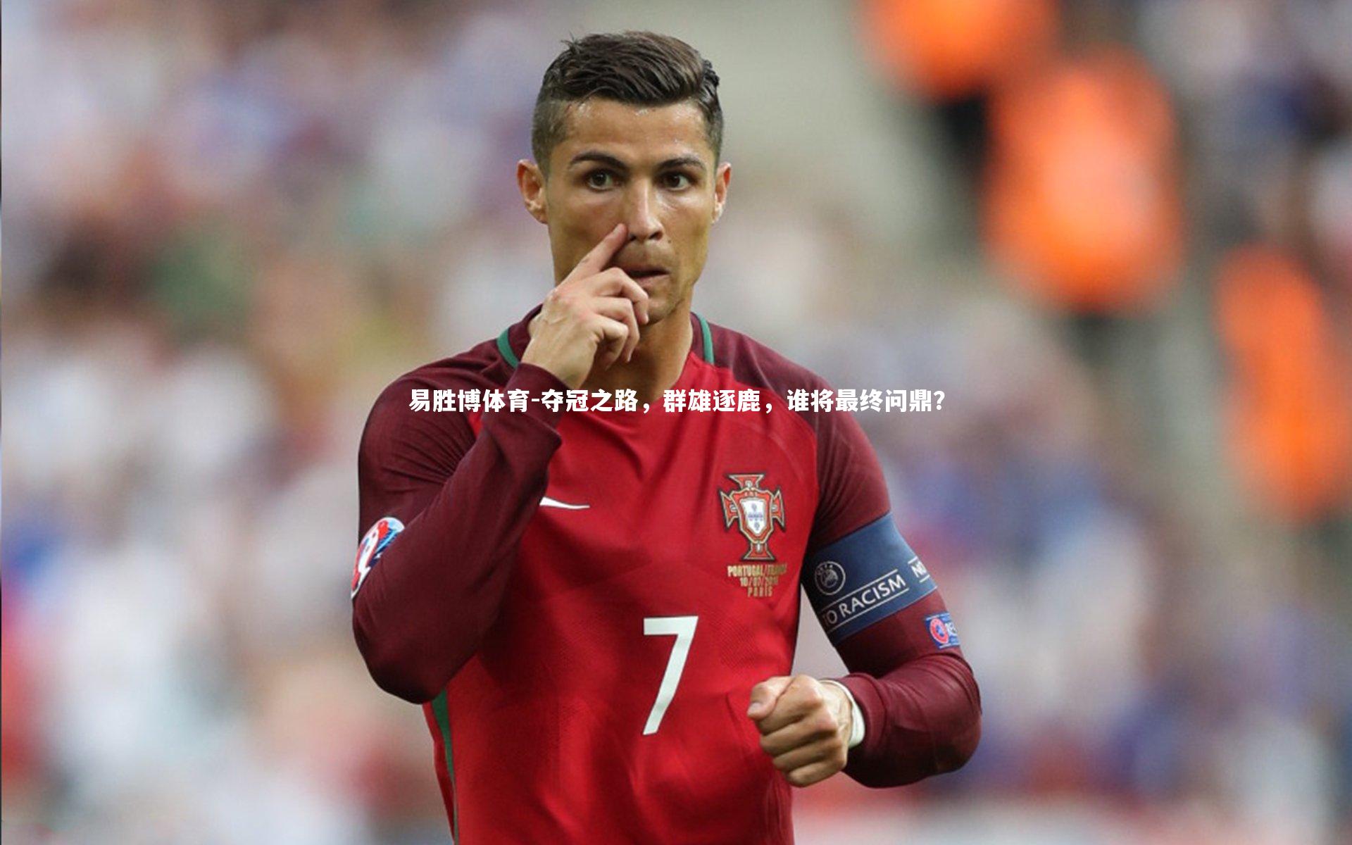 夺冠之路,群雄逐鹿,谁将最终问鼎?