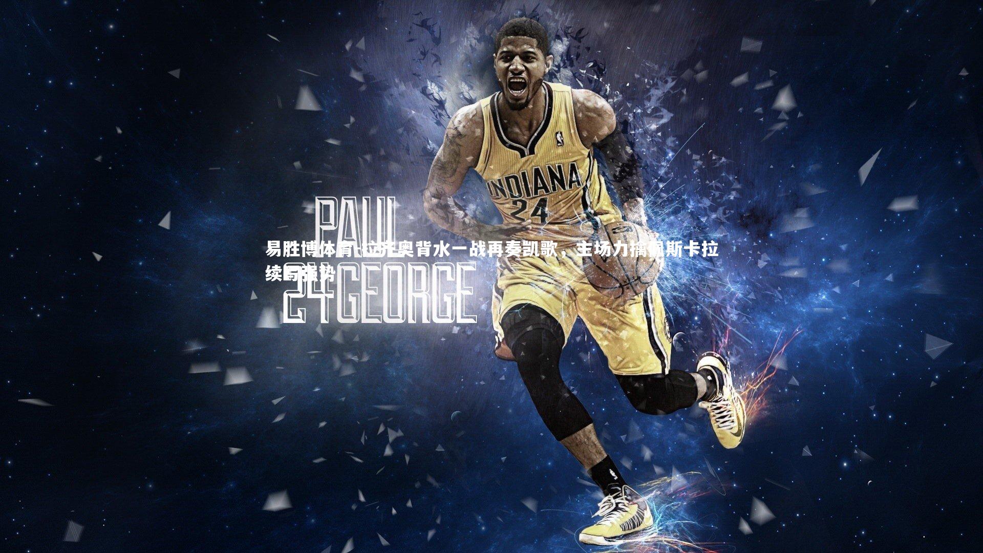 拉齐奥背水一战再奏凯歌,主场力擒佩斯卡拉续写强势