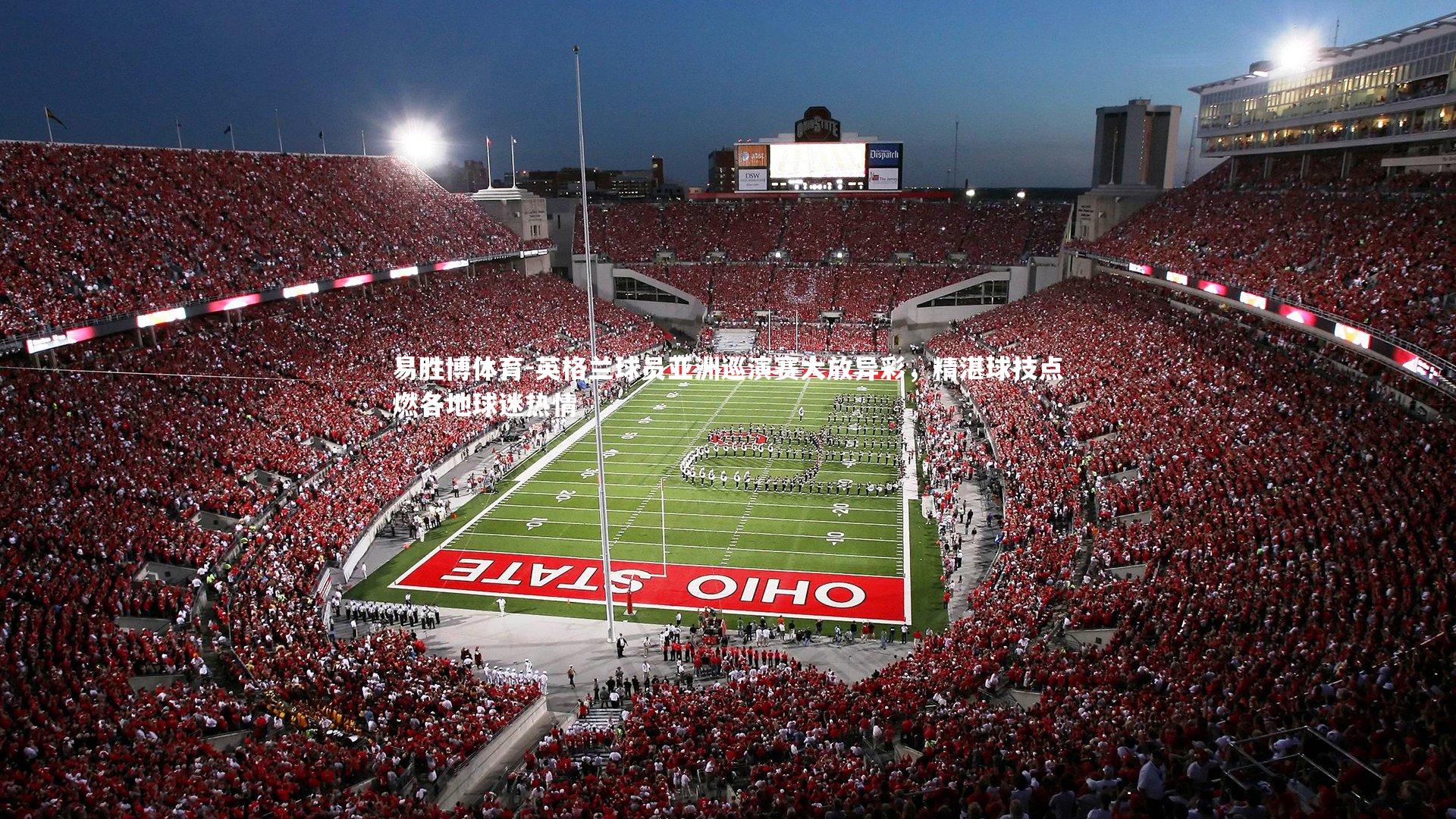 英格兰球员亚洲巡演赛大放异彩，精湛球技点燃各地球迷热情