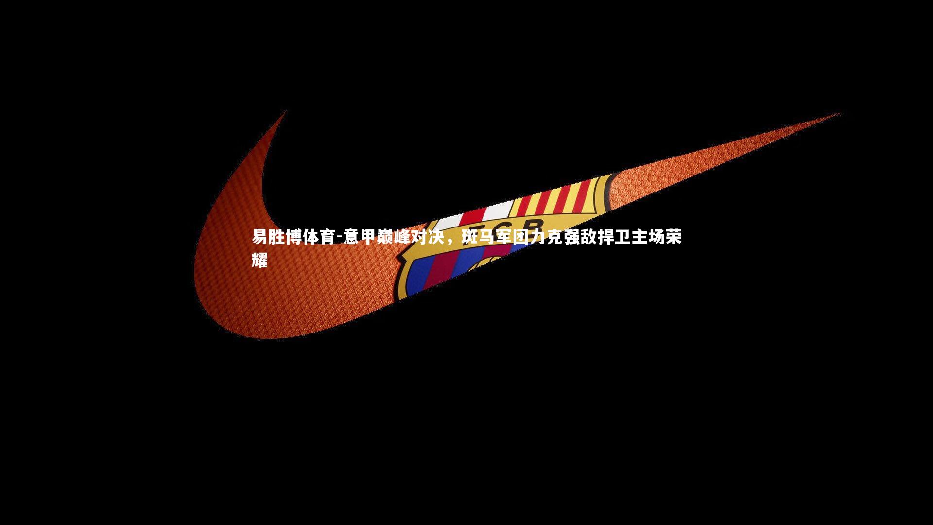 意甲巅峰对决，斑马军团力克强敌捍卫主场荣耀