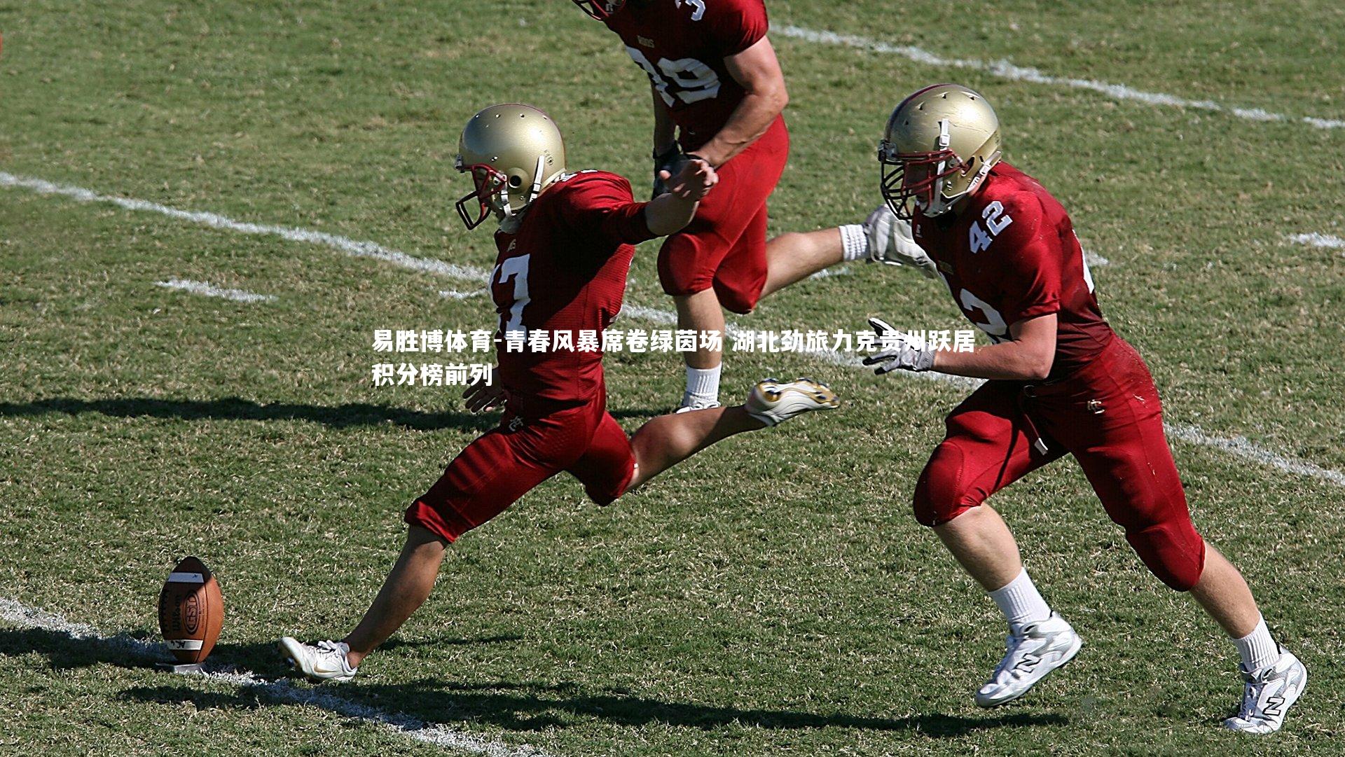 青春风暴席卷绿茵场 湖北劲旅力克贵州跃居积分榜前列