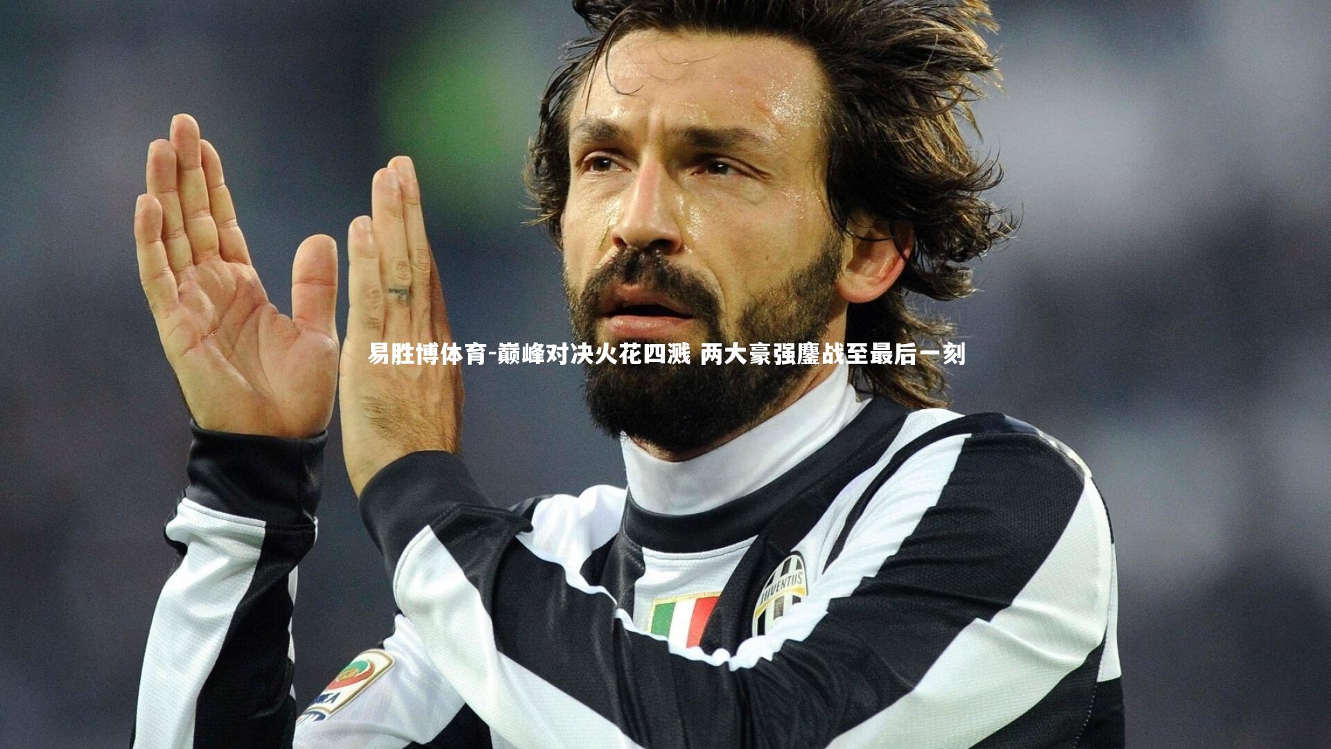 巅峰对决火花四溅 两大豪强鏖战至最后一刻