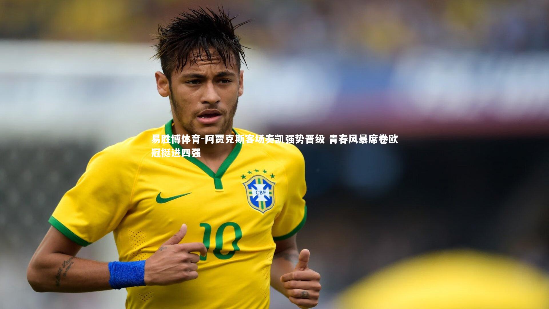 阿贾克斯客场奏凯强势晋级 青春风暴席卷欧冠挺进四强