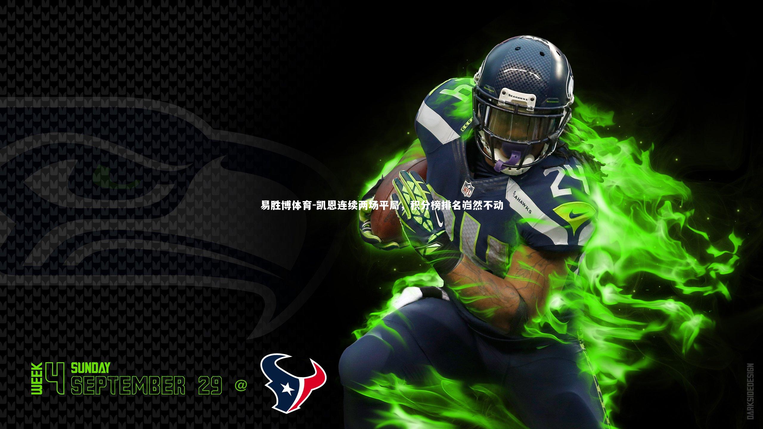 凯恩连续两场平局,积分榜排名岿然不动