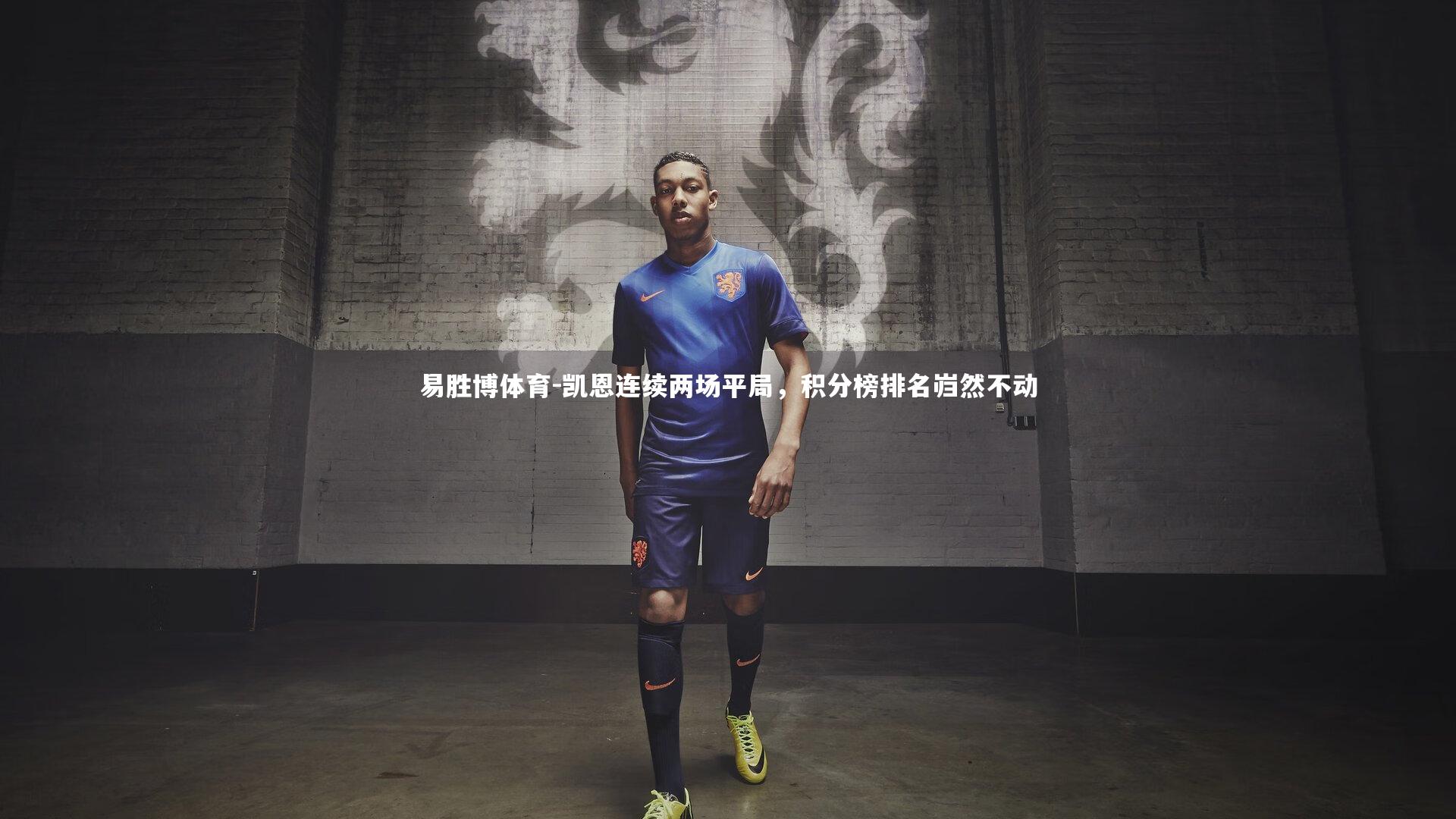 凯恩连续两场平局,积分榜排名岿然不动