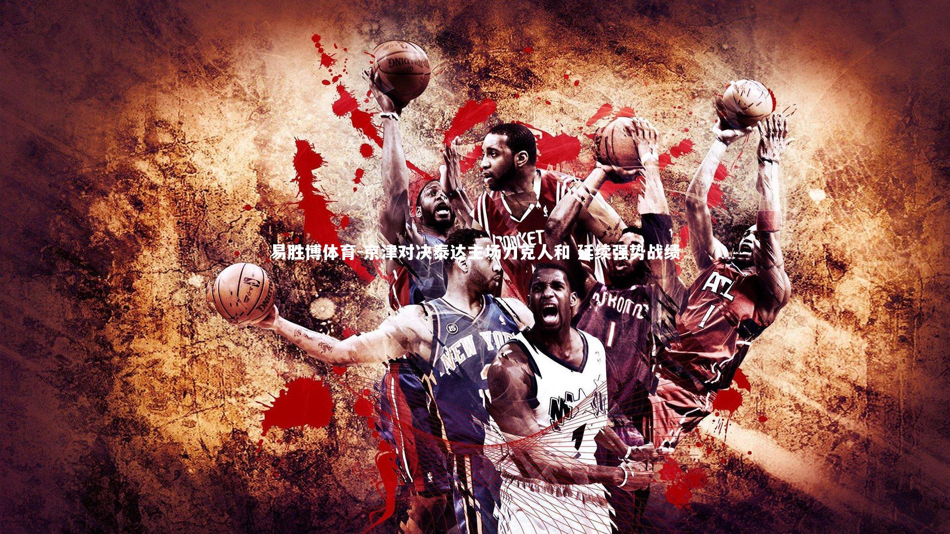 京津对决泰达主场力克人和 延续强势战绩