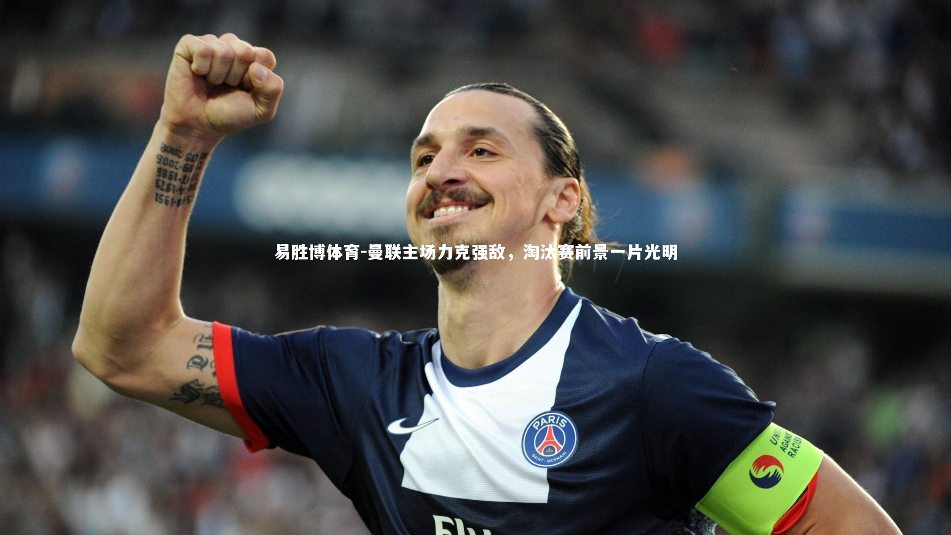 曼联主场力克强敌，淘汰赛前景一片光明