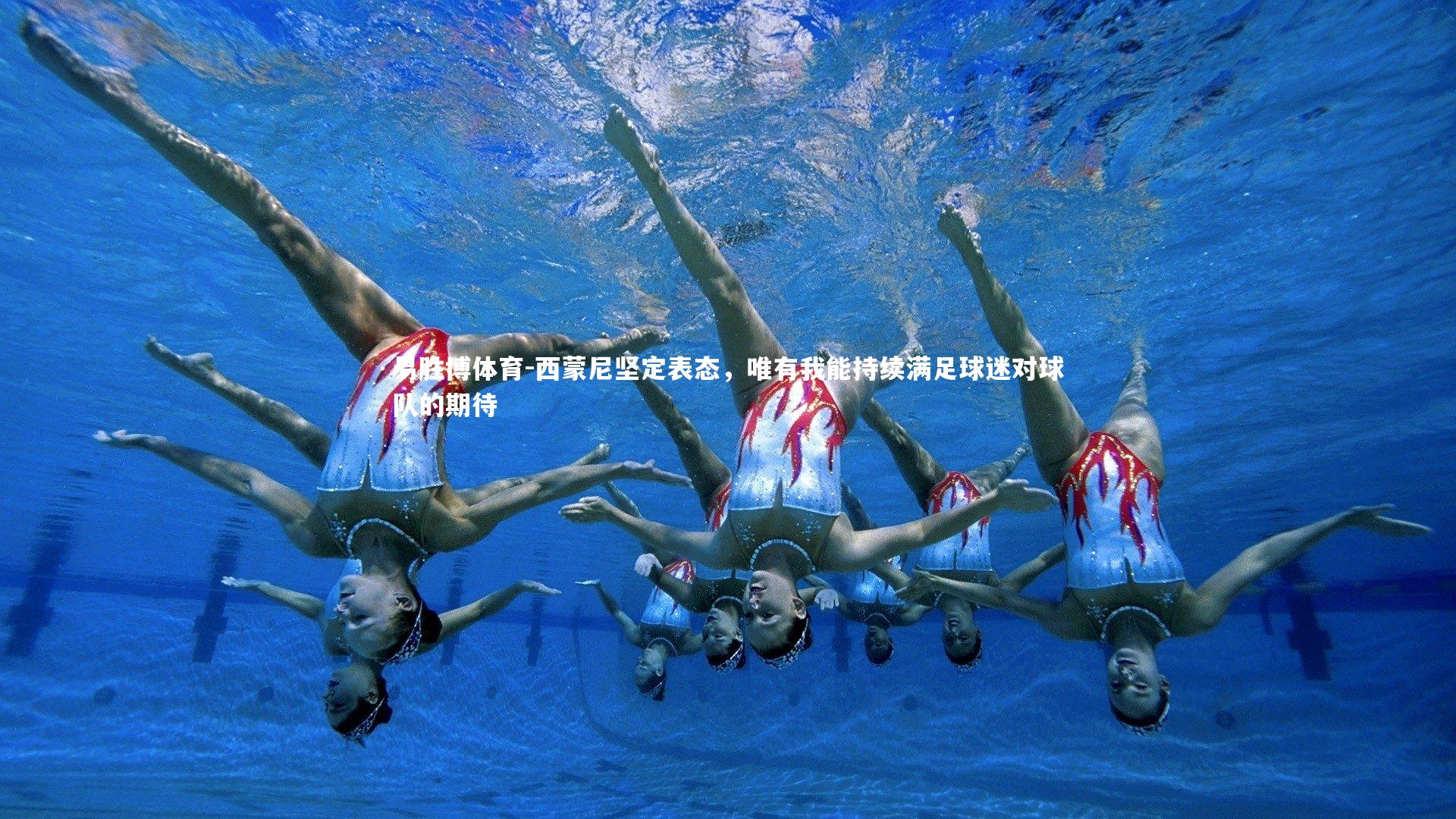 西蒙尼坚定表态,唯有我能持续满足球迷对球队的期待