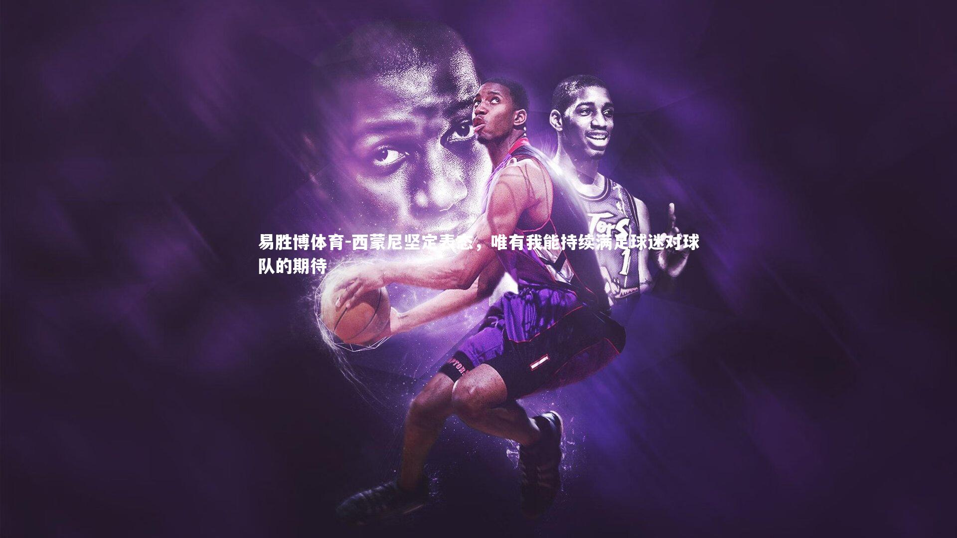 西蒙尼坚定表态,唯有我能持续满足球迷对球队的期待