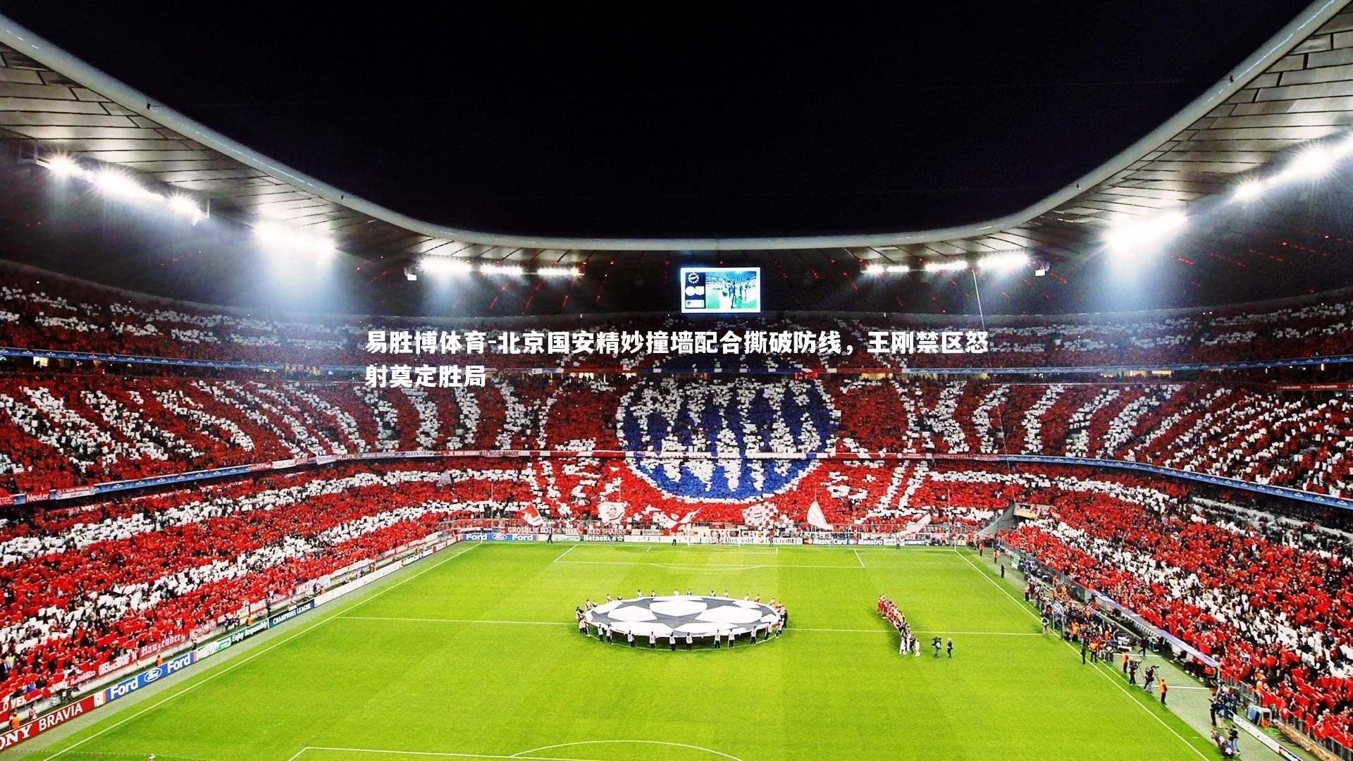 北京国安精妙撞墙配合撕破防线，王刚禁区怒射奠定胜局