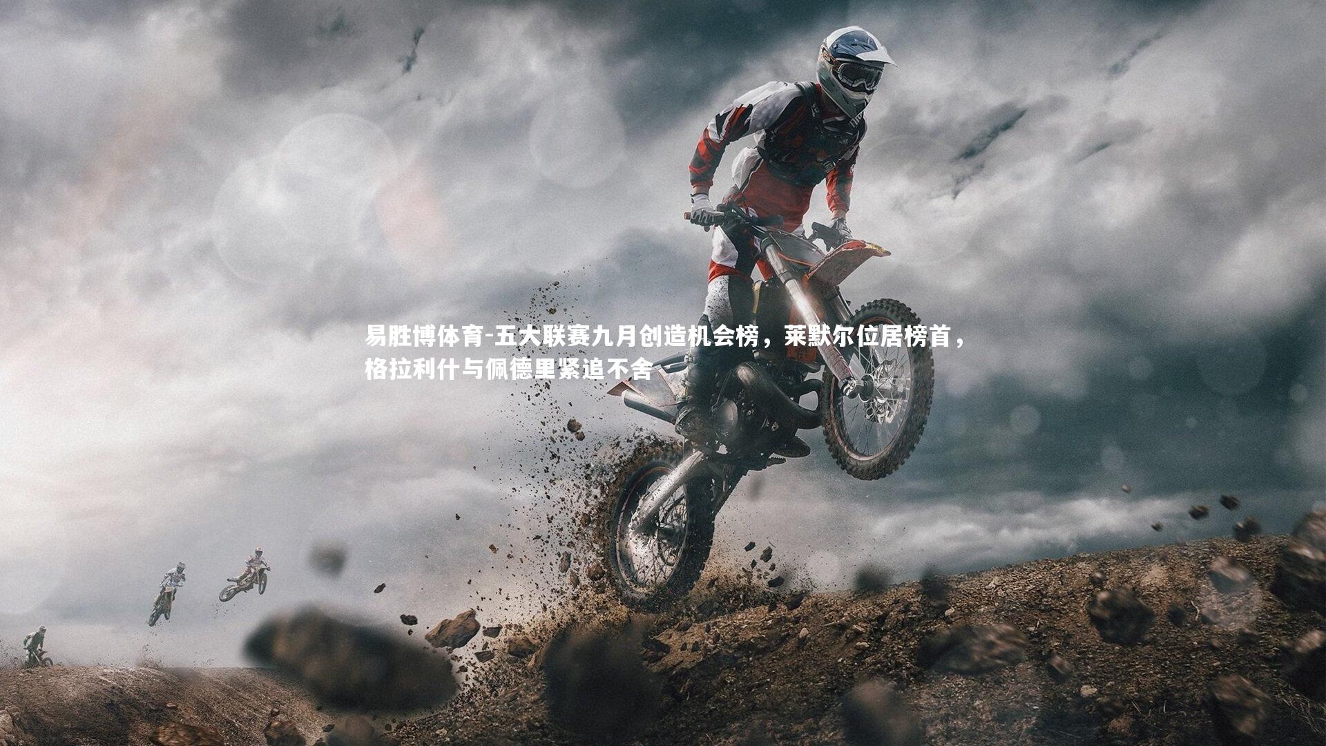 五大联赛九月创造机会榜,莱默尔位居榜首,格拉利什与佩德里紧追不舍