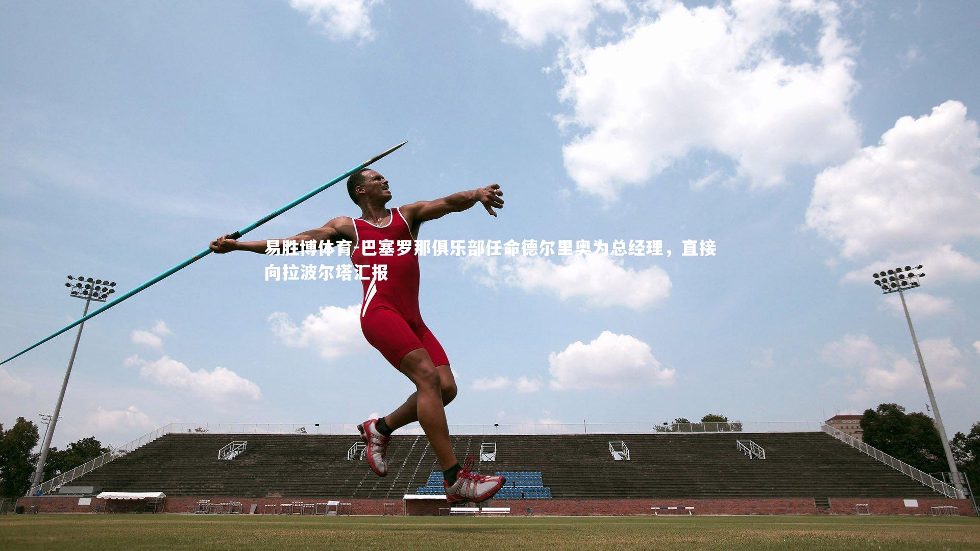 巴塞罗那俱乐部任命德尔里奥为总经理,直接向拉波尔塔汇报