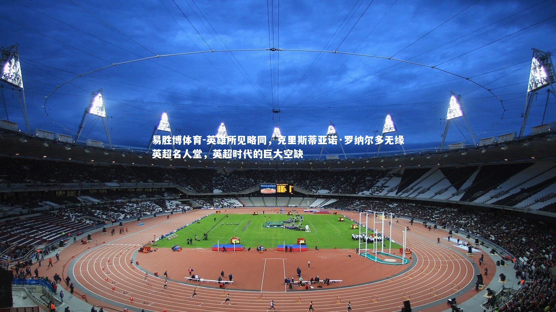 英雄所见略同,克里斯蒂亚诺·罗纳尔多无缘英超名人堂,英超时代的巨大空缺