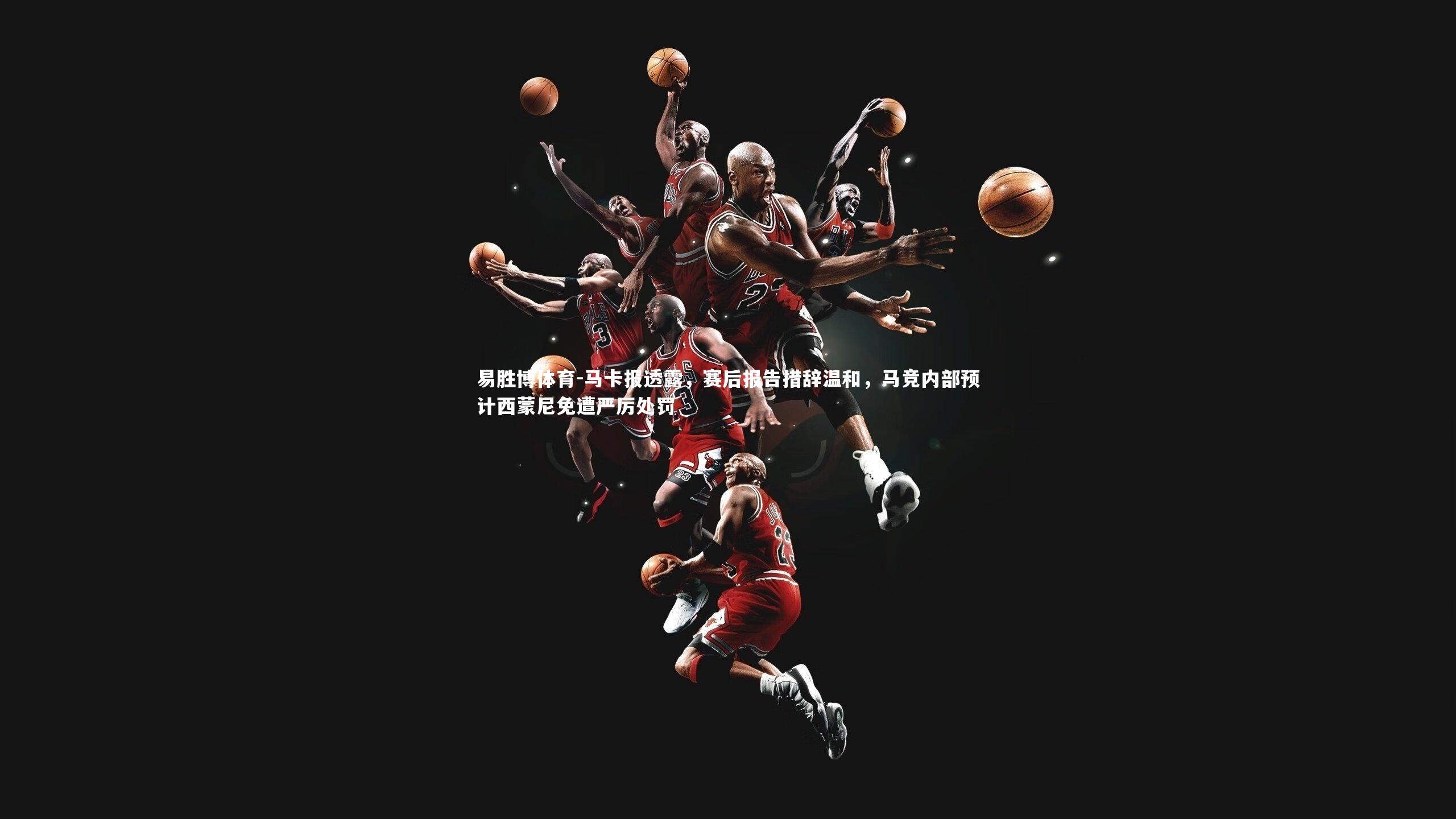 马卡报透露,赛后报告措辞温和,马竞内部预计西蒙尼免遭严厉处罚