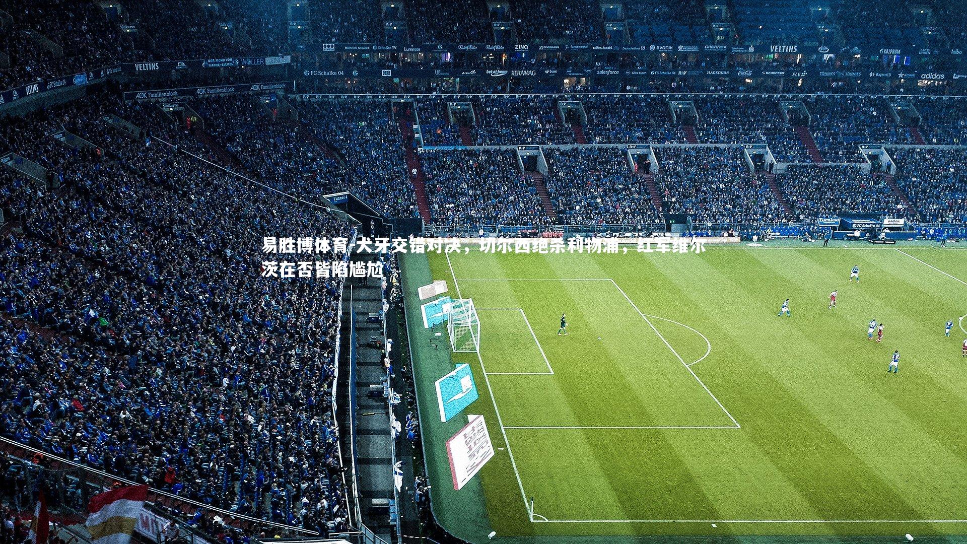 犬牙交错对决,切尔西绝杀利物浦,红军维尔茨在否皆陷尴尬