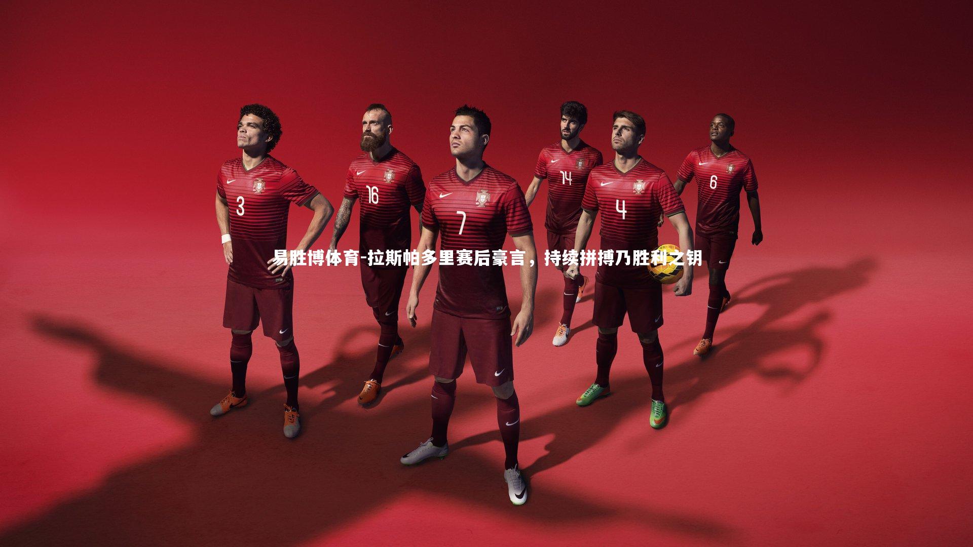 拉斯帕多里赛后豪言,持续拼搏乃胜利之钥