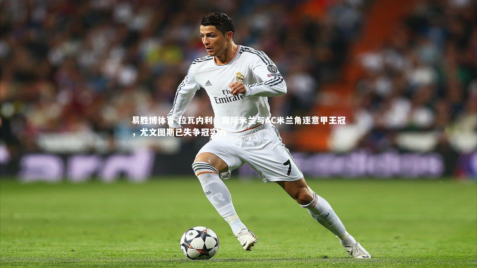 拉瓦内利，国际米兰与AC米兰角逐意甲王冠，尤文图斯已失争冠实力