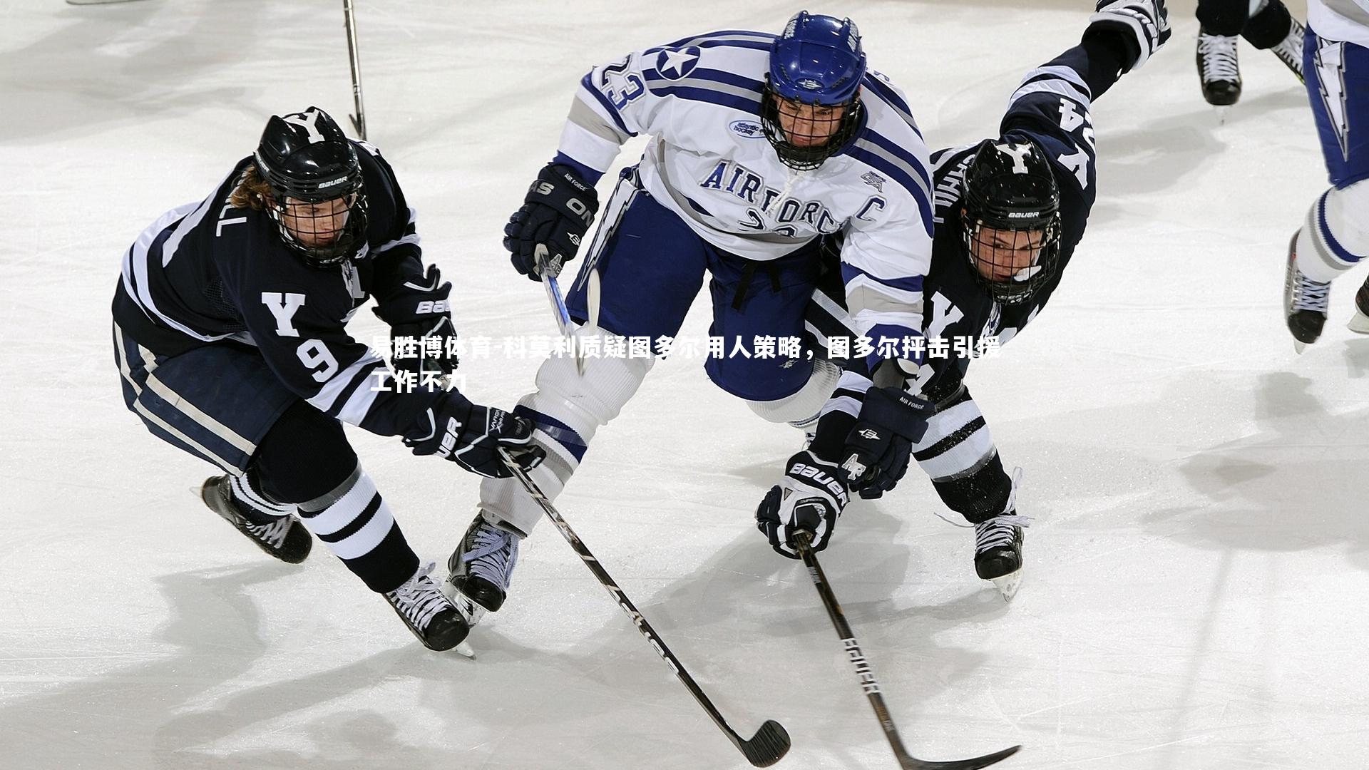 科莫利质疑图多尔用人策略,图多尔抨击引援工作不力