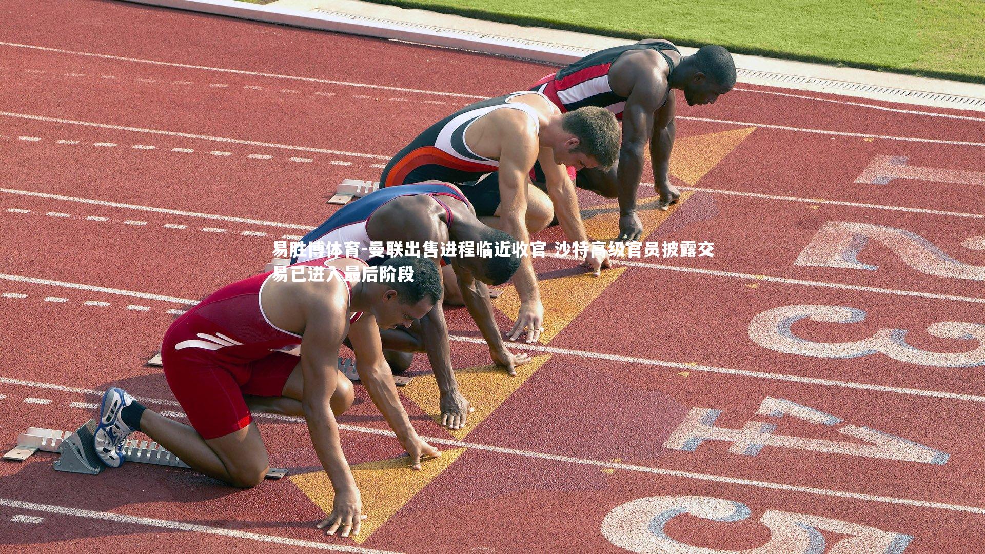 曼联出售进程临近收官 沙特高级官员披露交易已进入最后阶段