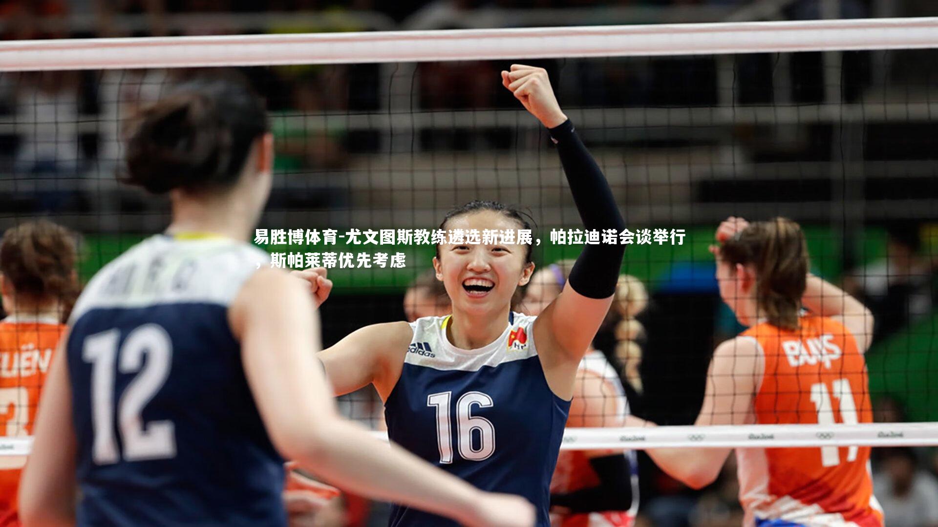 尤文图斯教练遴选新进展,帕拉迪诺会谈举行,斯帕莱蒂优先考虑