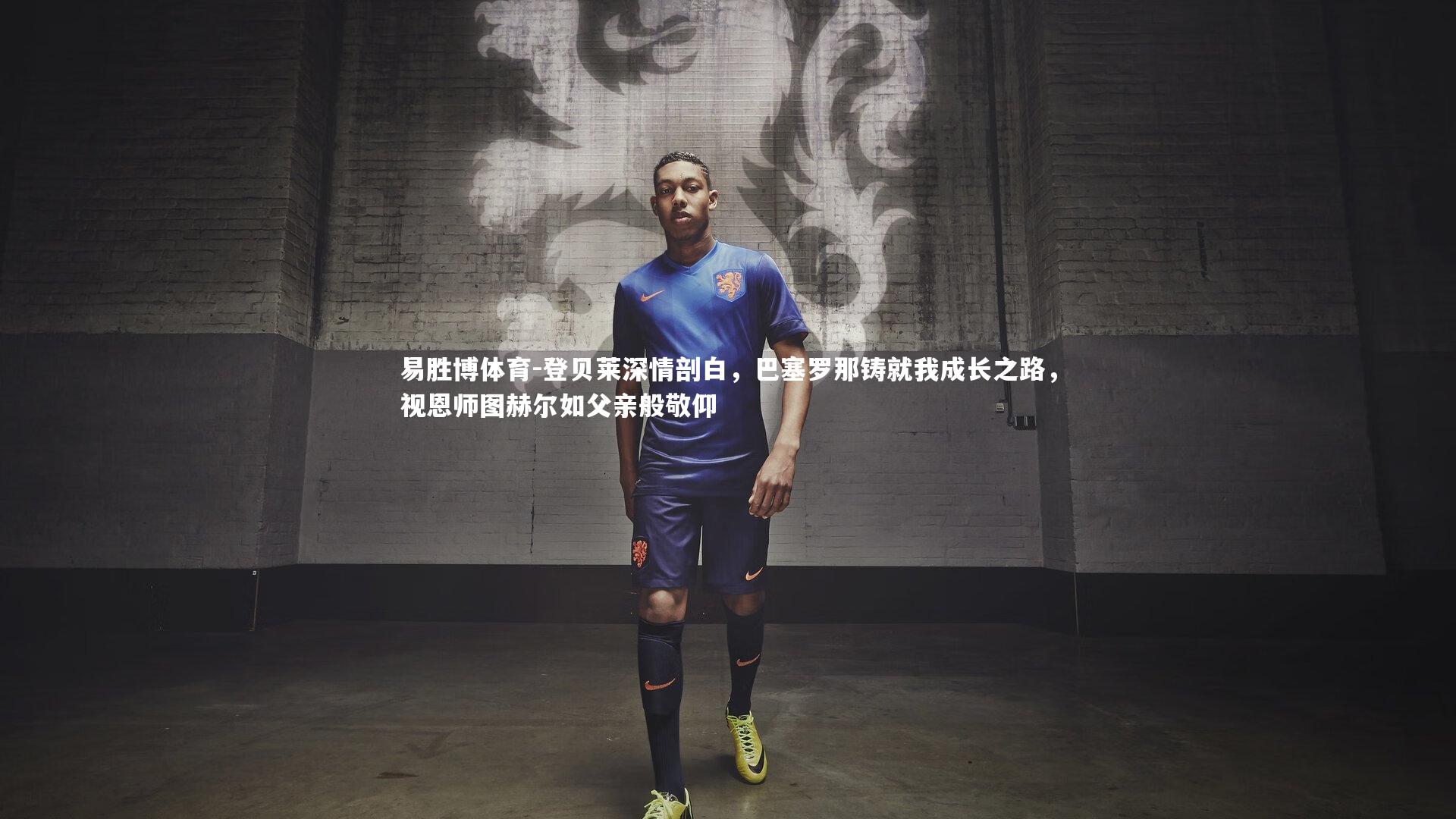 登贝莱深情剖白,巴塞罗那铸就我成长之路,视恩师图赫尔如父亲般敬仰