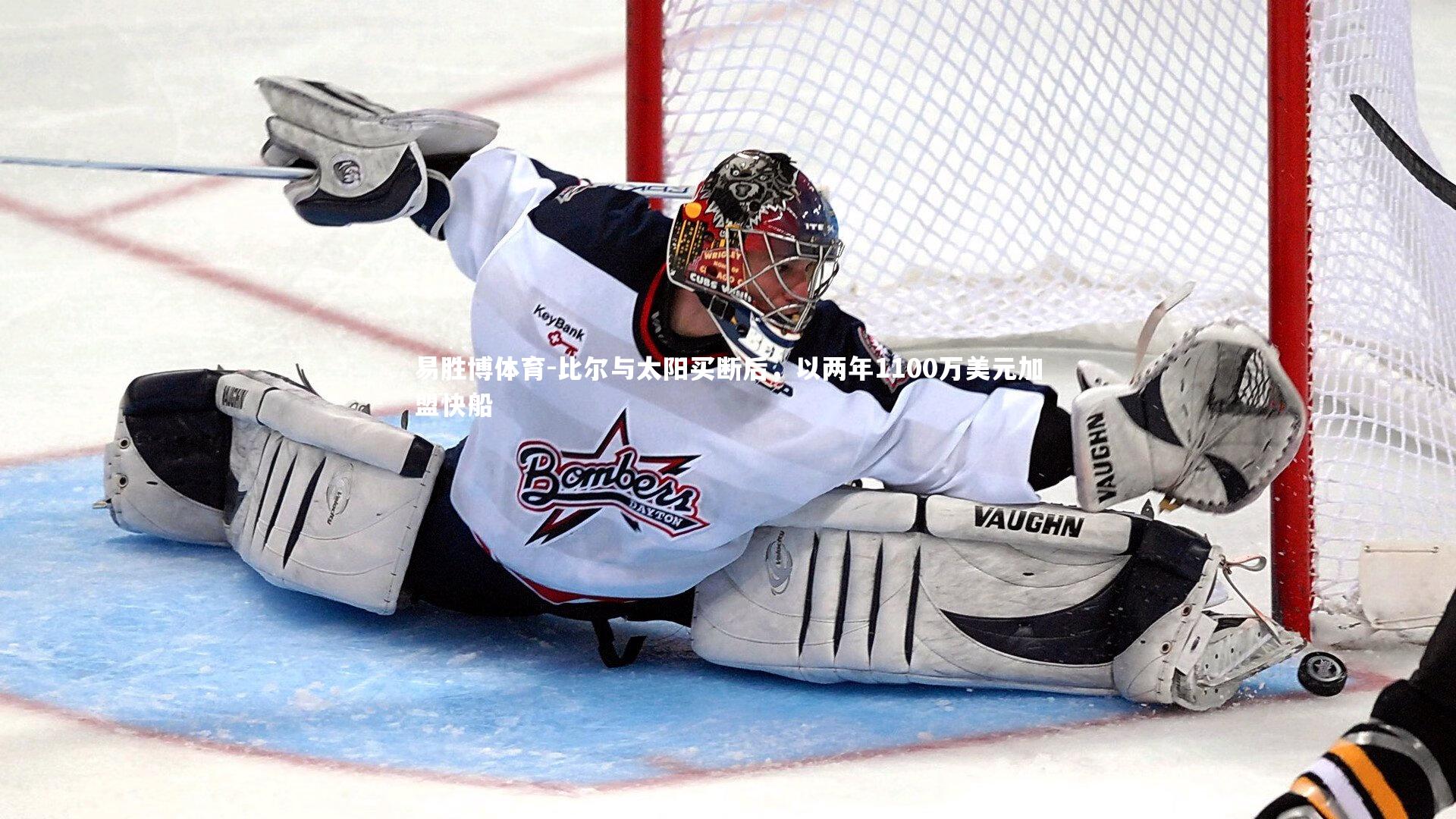 比尔与太阳买断后，以两年1100万美元加盟快船