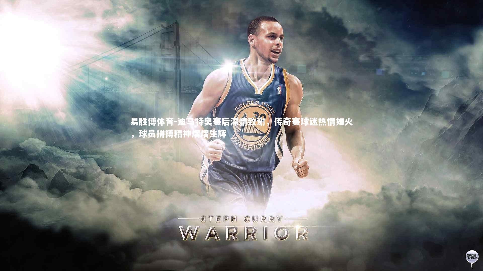 迪马特奥赛后深情致谢,传奇赛球迷热情如火,球员拼搏精神熠熠生辉