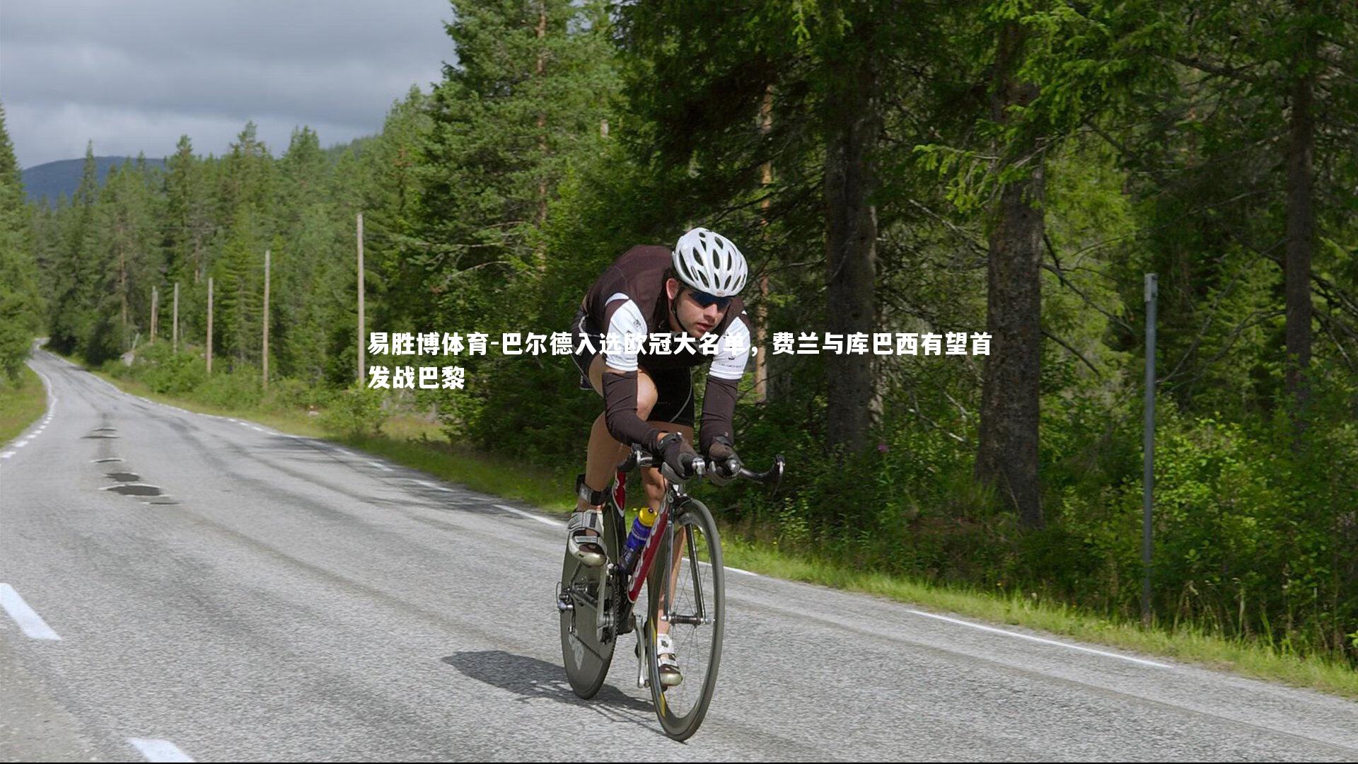 巴尔德入选欧冠大名单,费兰与库巴西有望首发战巴黎