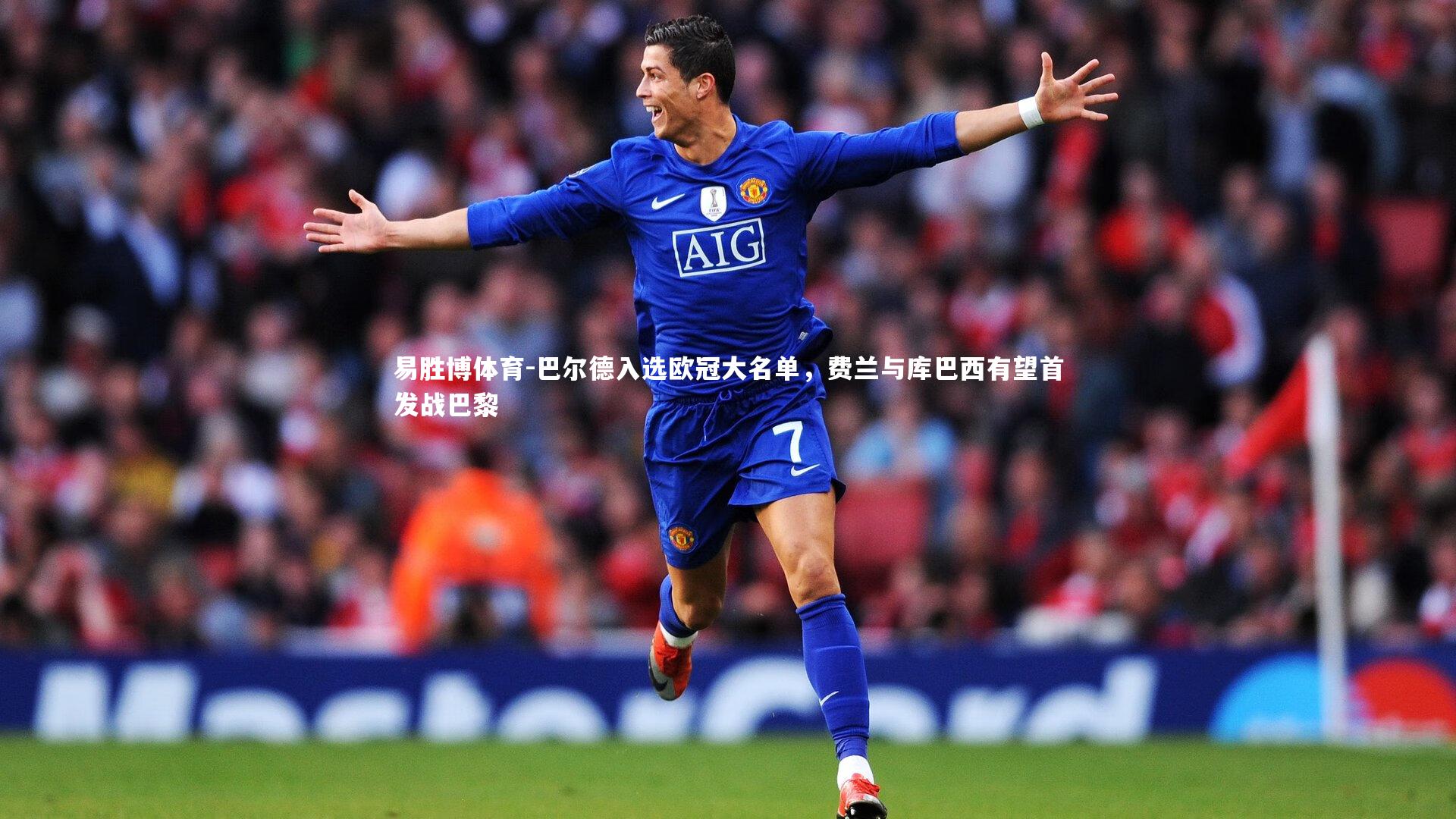 巴尔德入选欧冠大名单,费兰与库巴西有望首发战巴黎