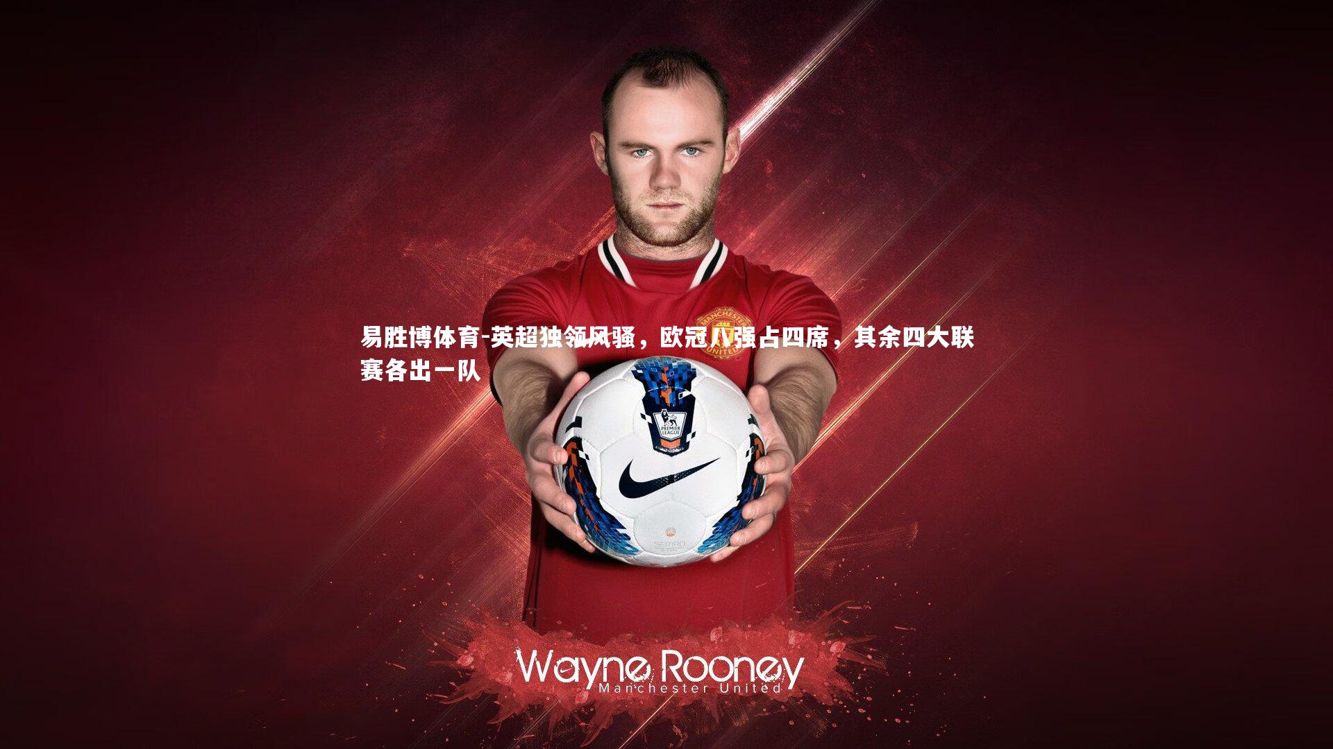 英超独领风骚，欧冠八强占四席，其余四大联赛各出一队