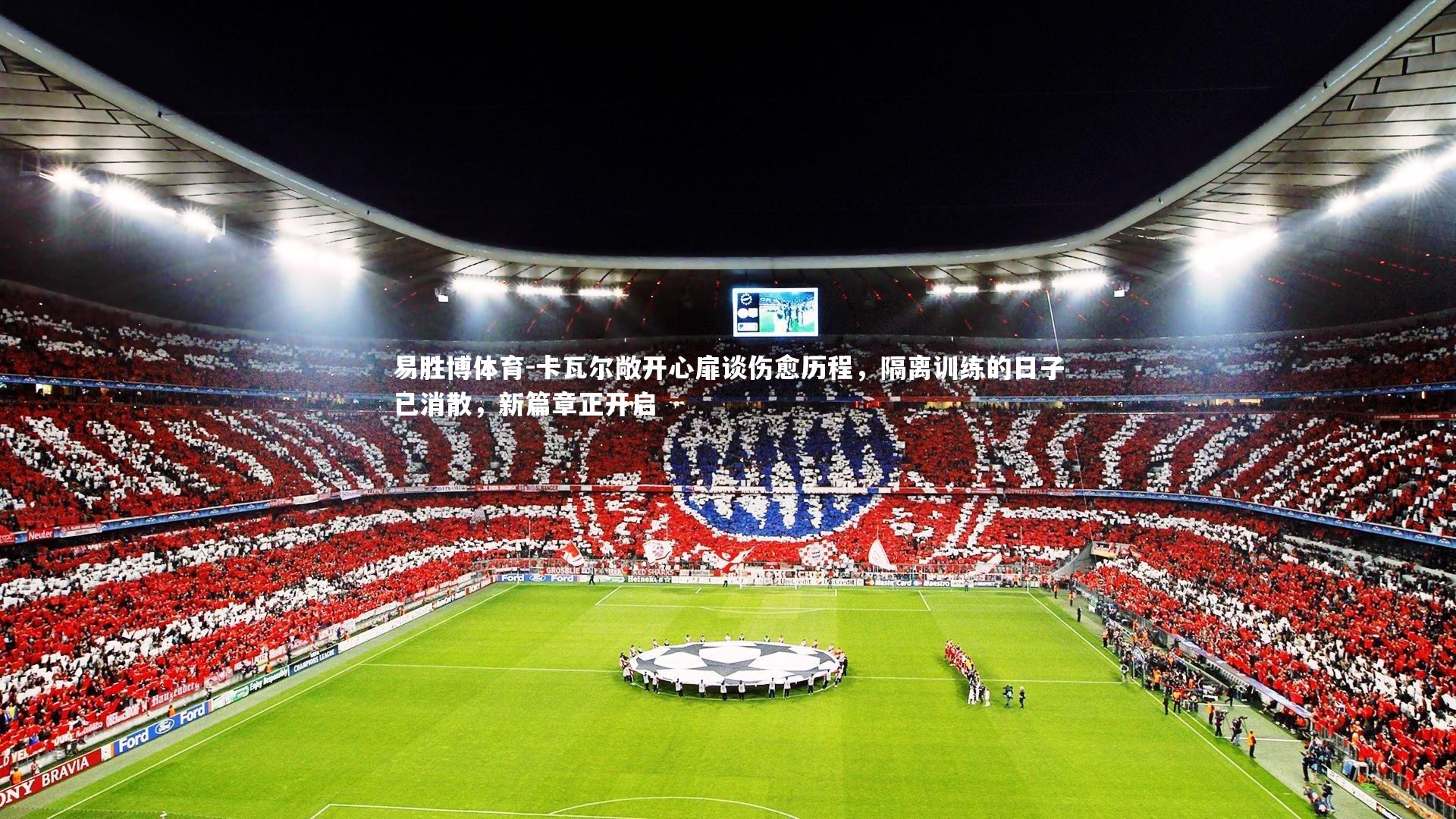 卡瓦尔敞开心扉谈伤愈历程,隔离训练的日子已消散,新篇章正开启