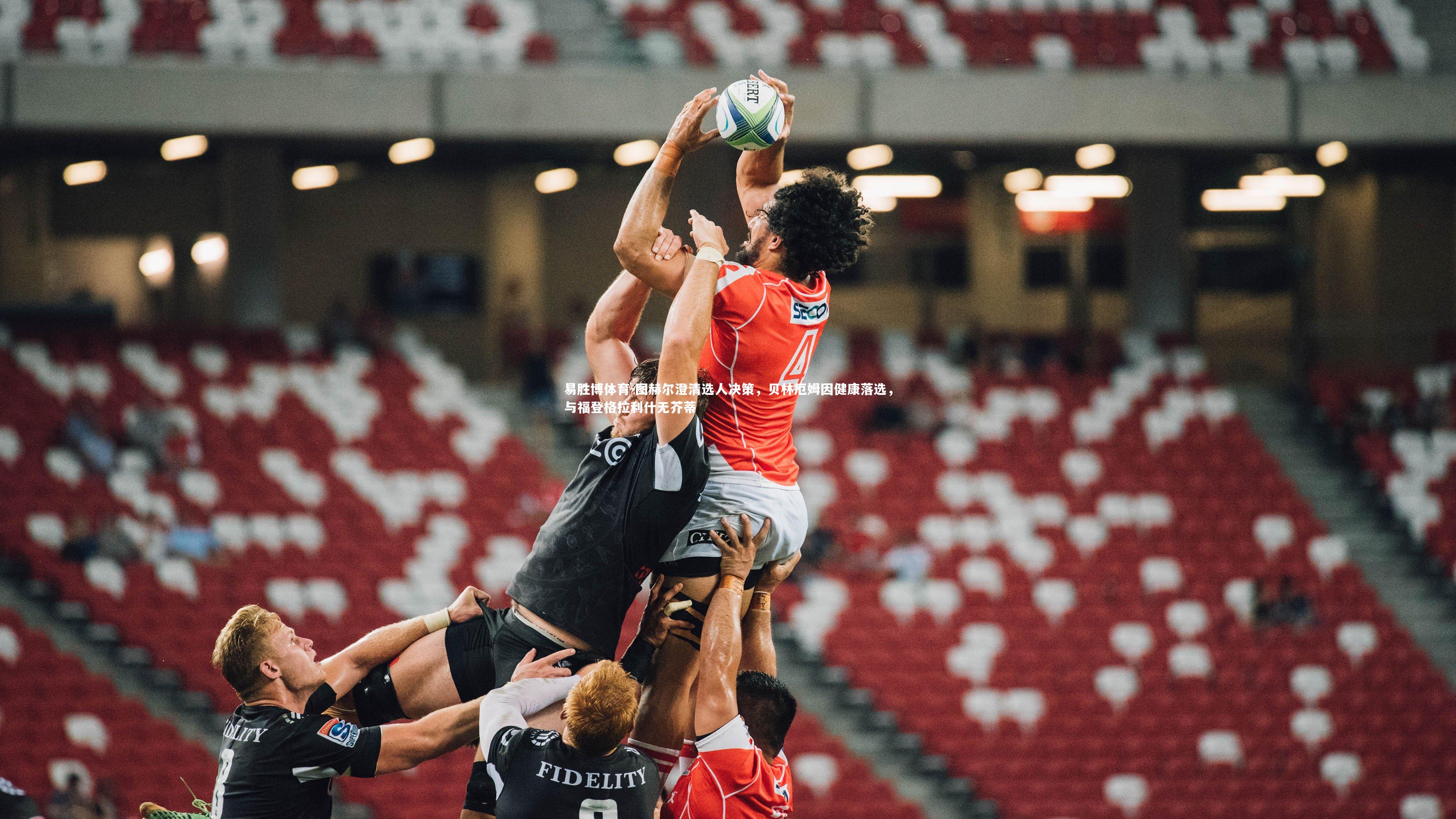 图赫尔澄清选人决策,贝林厄姆因健康落选,与福登格拉利什无芥蒂