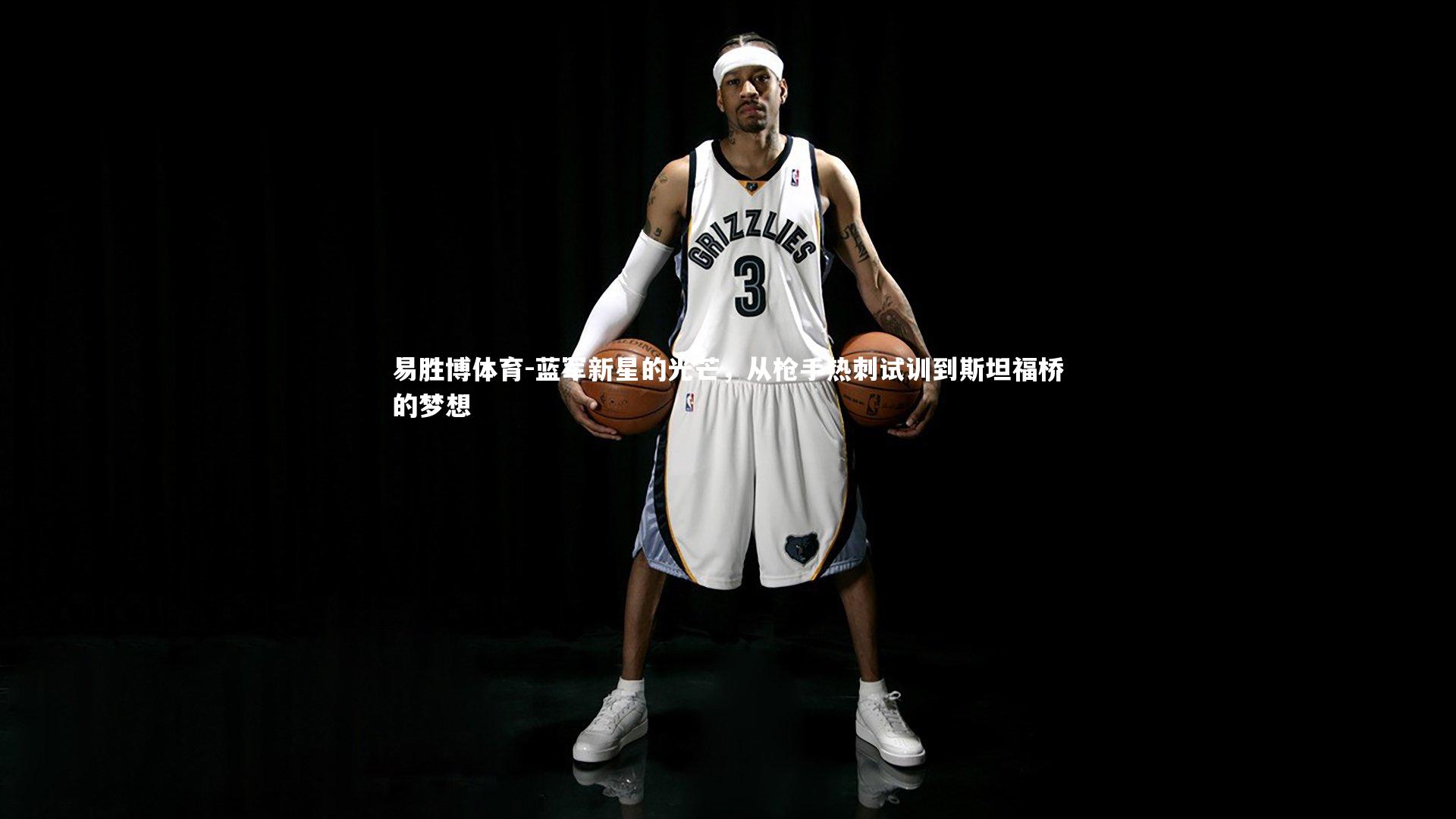 蓝军新星的光芒,从枪手热刺试训到斯坦福桥的梦想