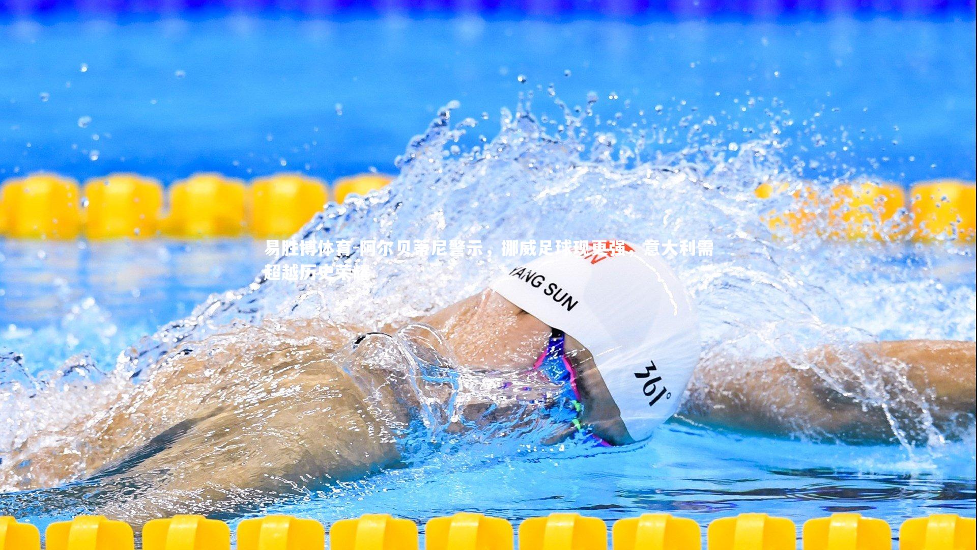 阿尔贝蒂尼警示,挪威足球现更强,意大利需超越历史荣耀