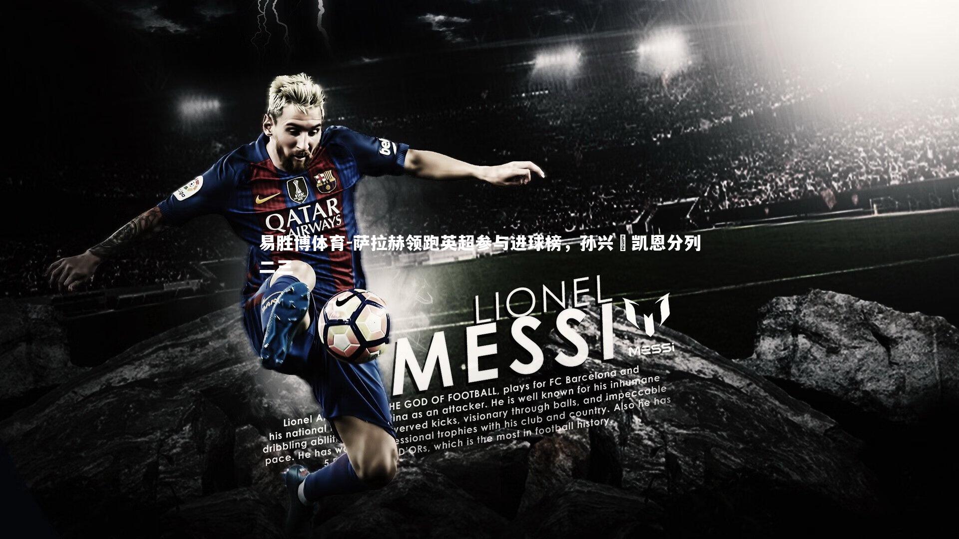 萨拉赫领跑英超参与进球榜,孙兴慜凯恩分列二三