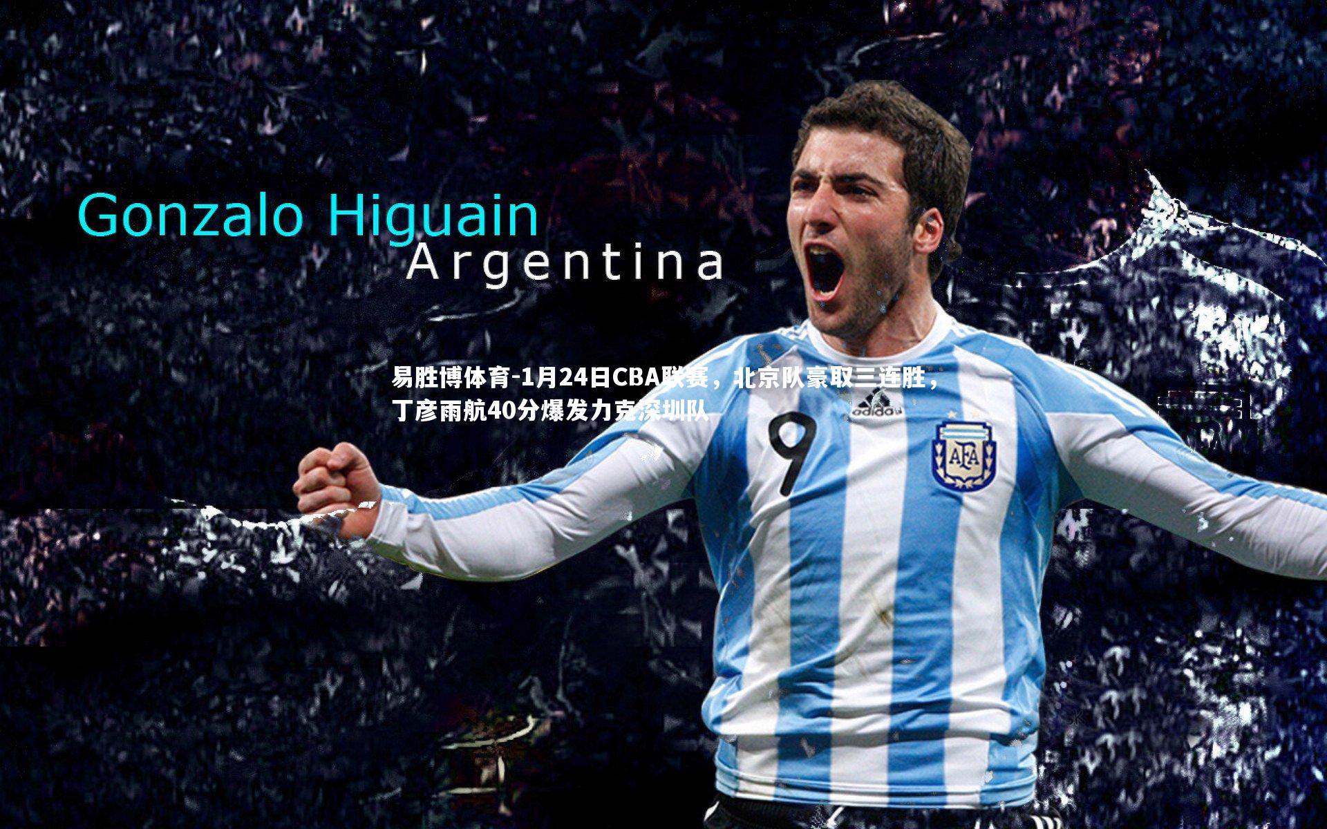 1月24日CBA联赛，北京队豪取三连胜，丁彦雨航40分爆发力克深圳队