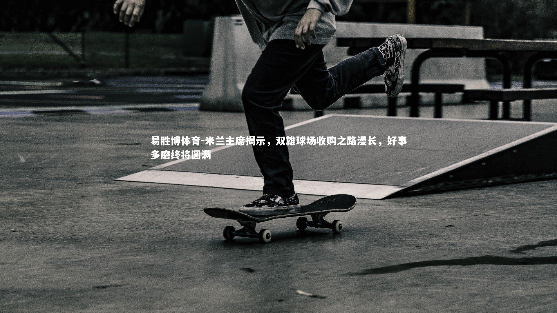 米兰主席揭示,双雄球场收购之路漫长,好事多磨终将圆满