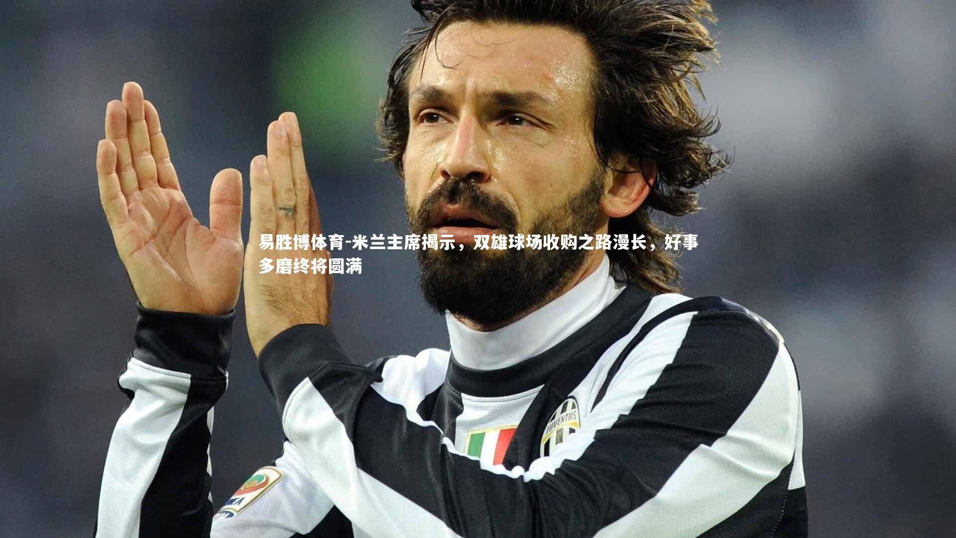 米兰主席揭示,双雄球场收购之路漫长,好事多磨终将圆满