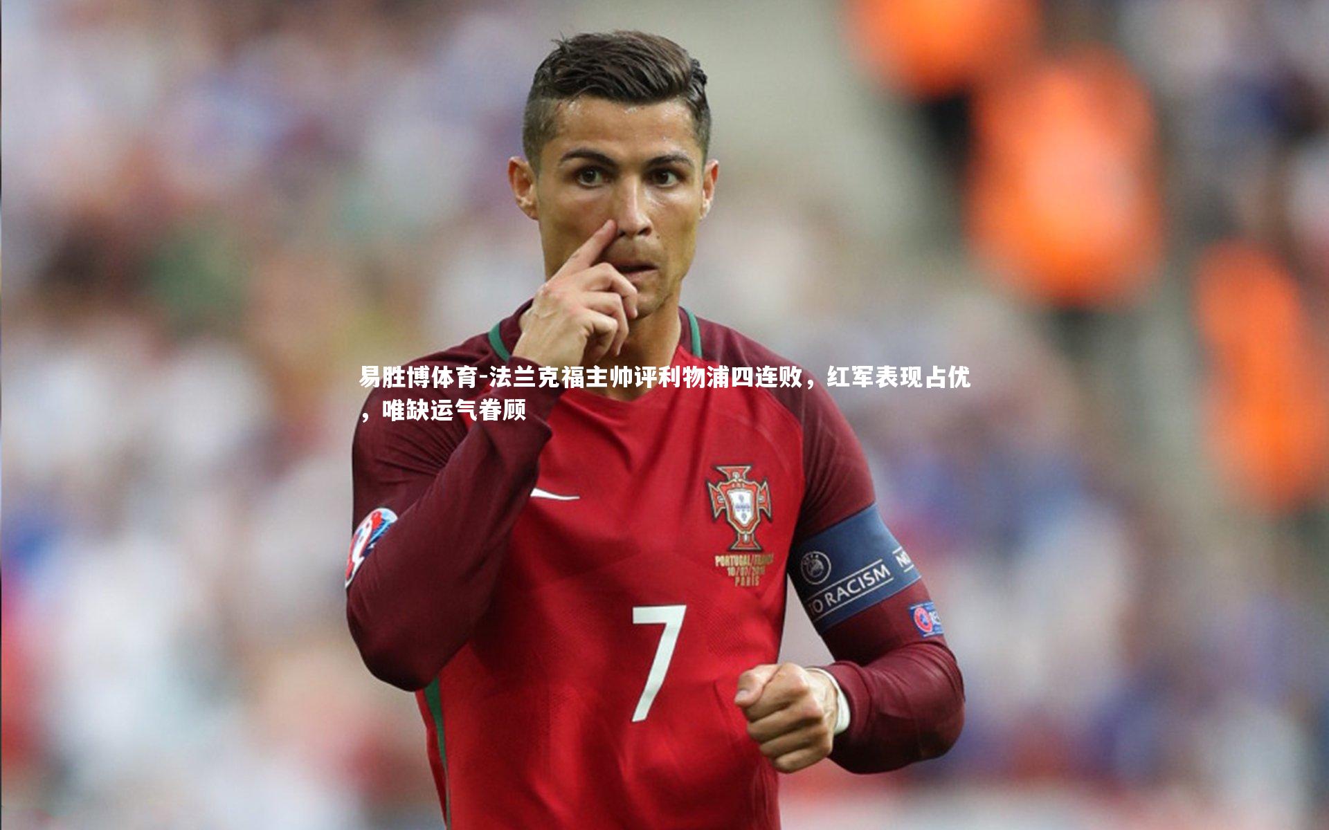 法兰克福主帅评利物浦四连败,红军表现占优,唯缺运气眷顾