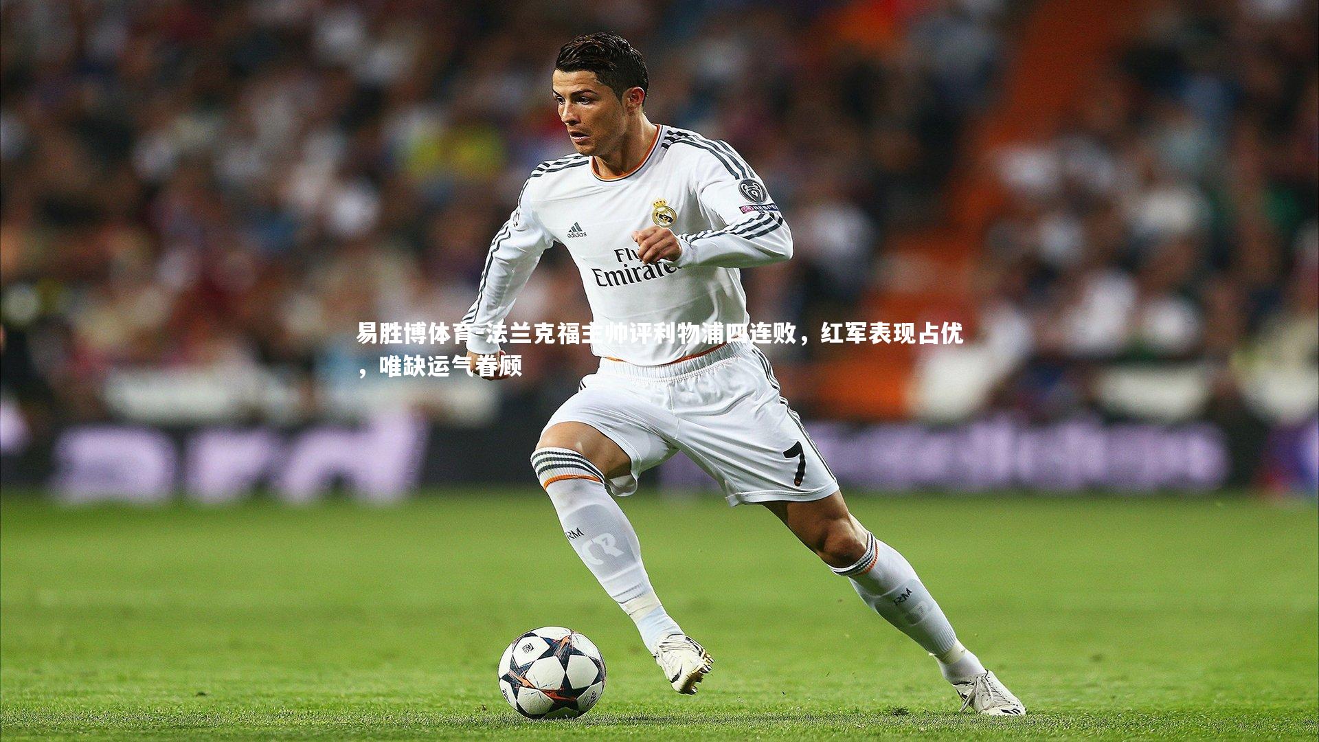 法兰克福主帅评利物浦四连败,红军表现占优,唯缺运气眷顾